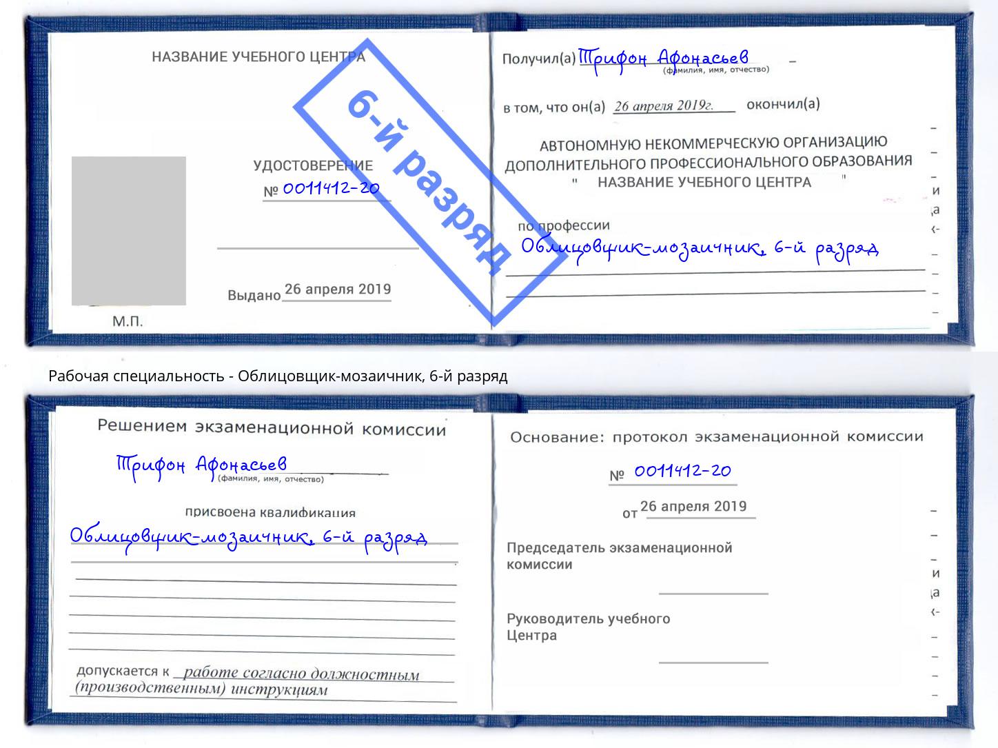 корочка 6-й разряд Облицовщик-мозаичник Урюпинск