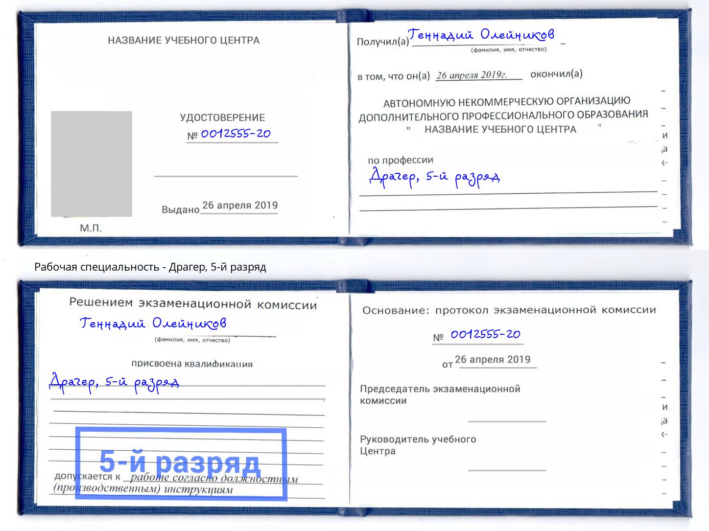 корочка 5-й разряд Драгер Урюпинск