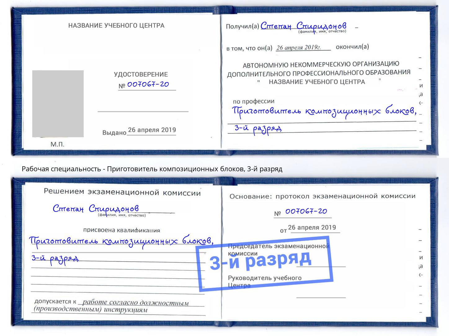 корочка 3-й разряд Приготовитель композиционных блоков Урюпинск