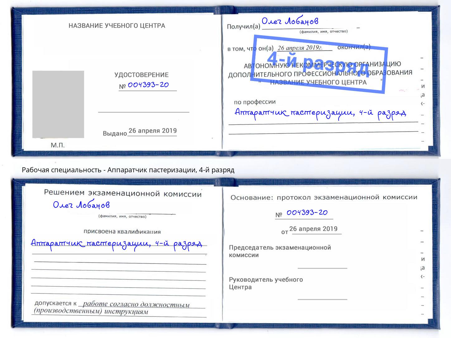 корочка 4-й разряд Аппаратчик пастеризации Урюпинск