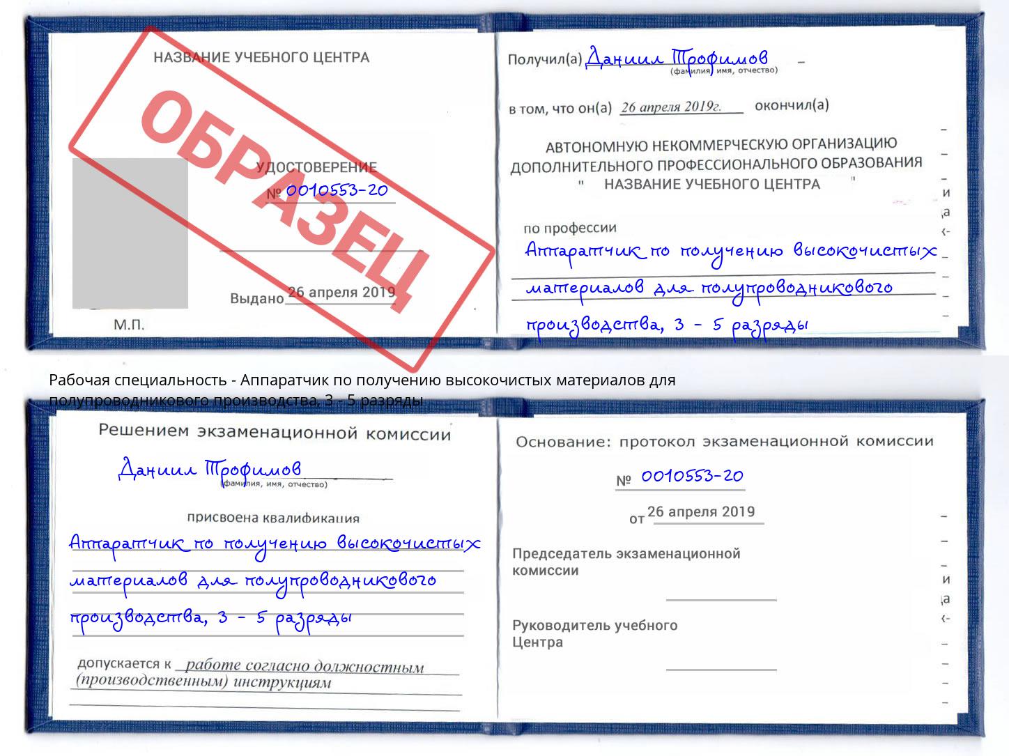 корочка 3 - 5 разряды Аппаратчик по получению высокочистых материалов для полупроводникового производства Урюпинск