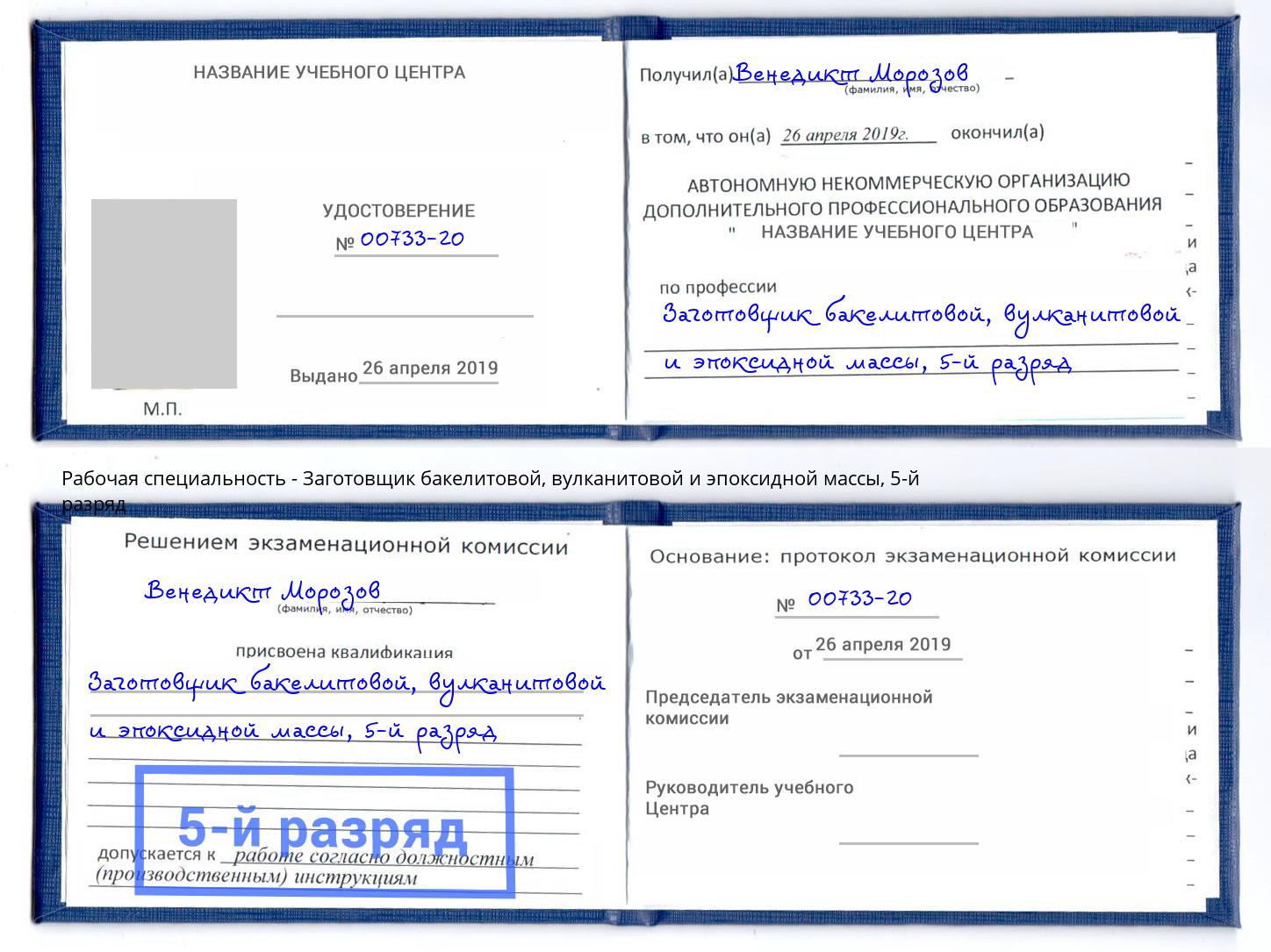 корочка 5-й разряд Заготовщик бакелитовой, вулканитовой и эпоксидной массы Урюпинск