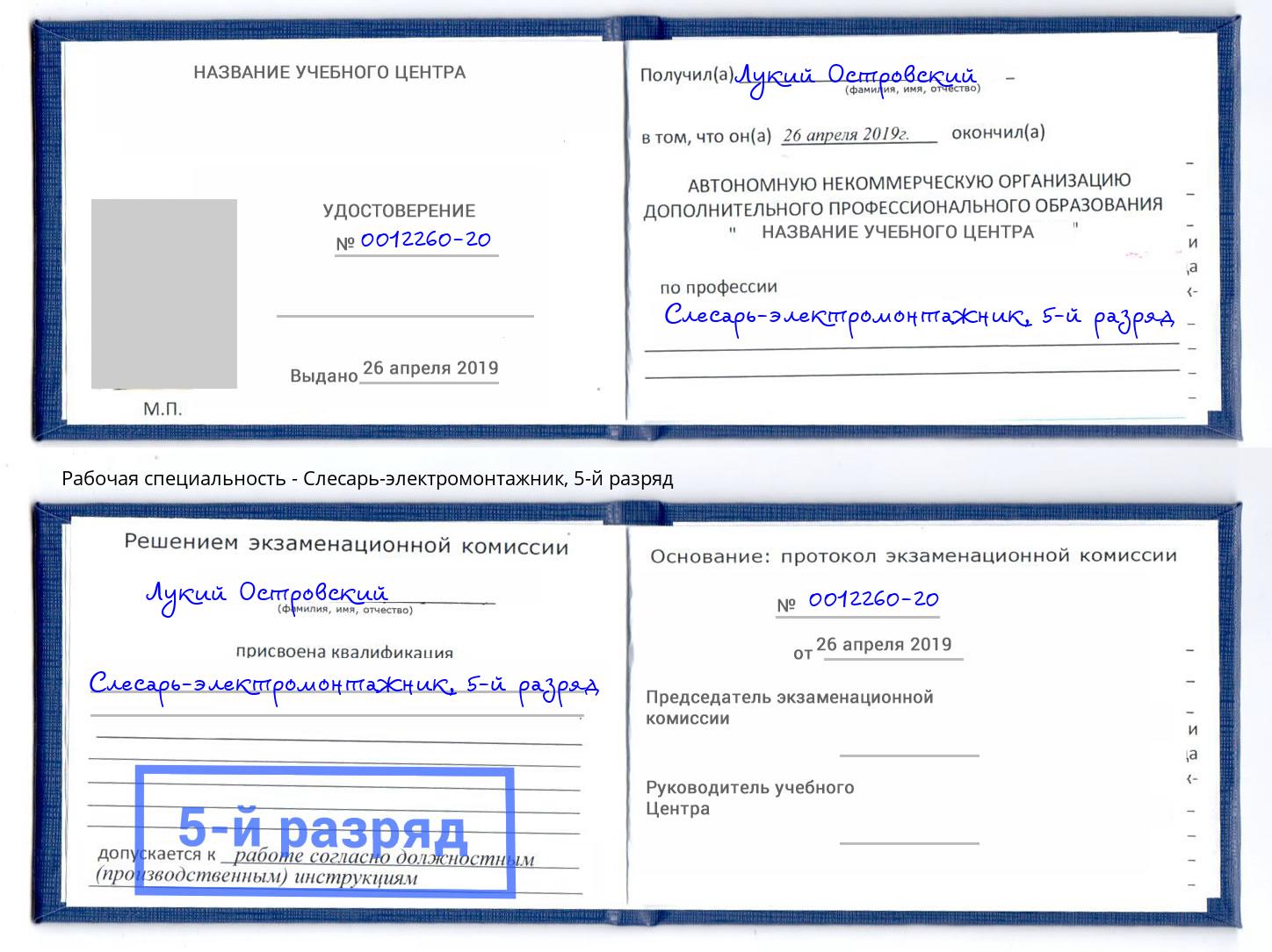 корочка 5-й разряд Слесарь-электромонтажник Урюпинск