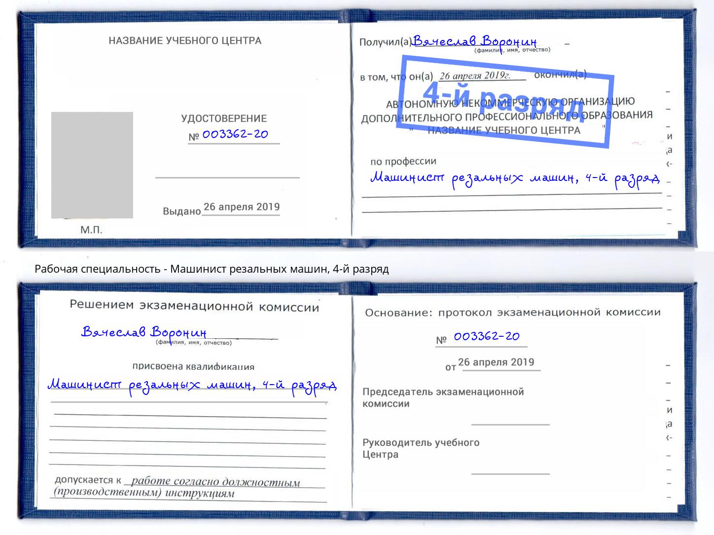 корочка 4-й разряд Машинист резальных машин Урюпинск