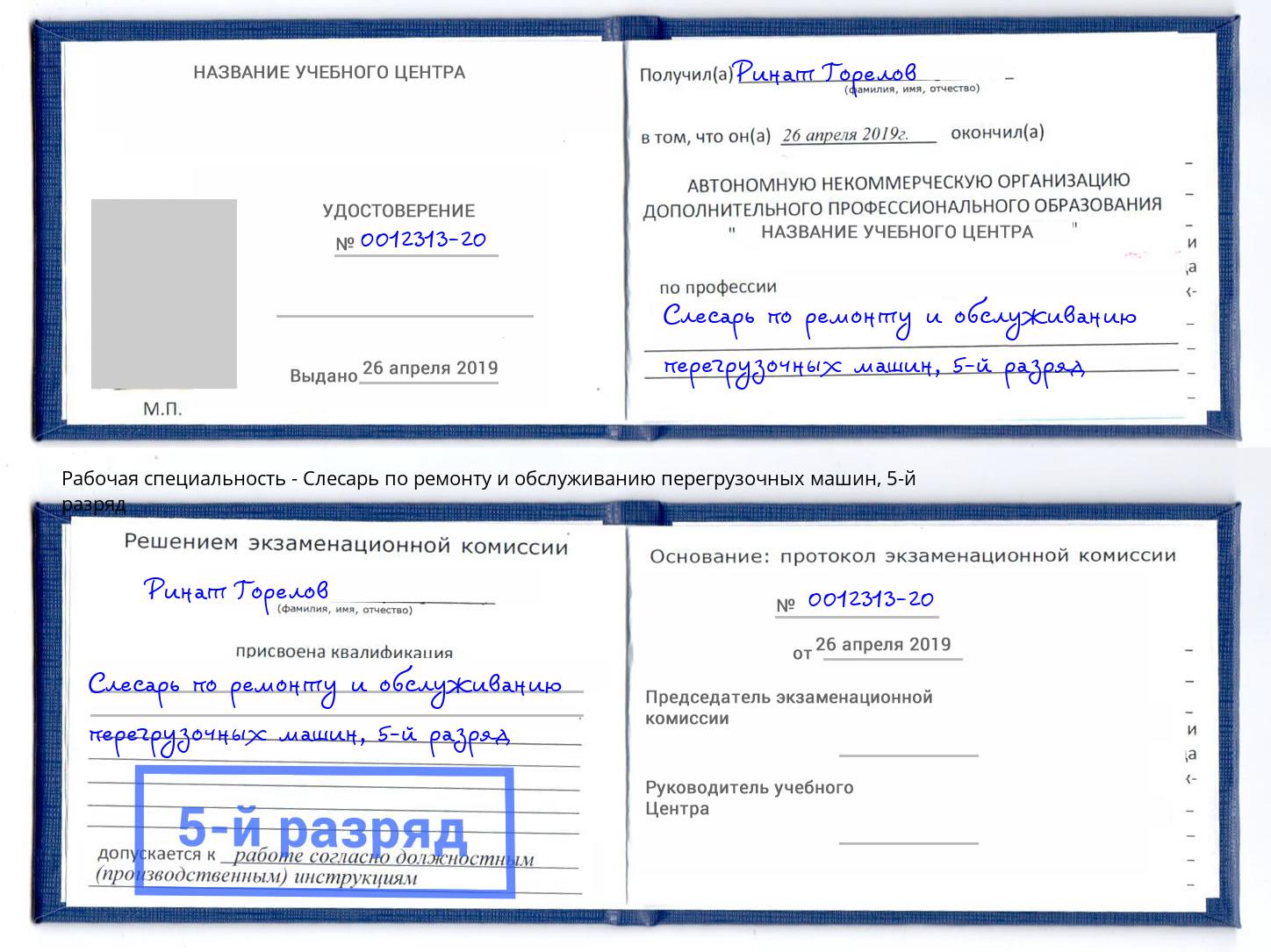 корочка 5-й разряд Слесарь по ремонту и обслуживанию перегрузочных машин Урюпинск