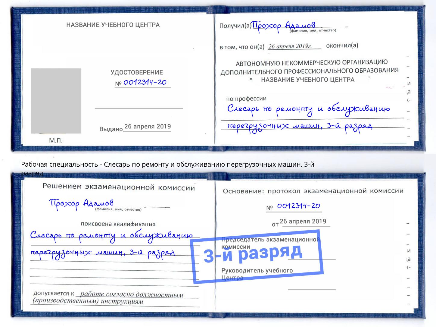 корочка 3-й разряд Слесарь по ремонту и обслуживанию перегрузочных машин Урюпинск