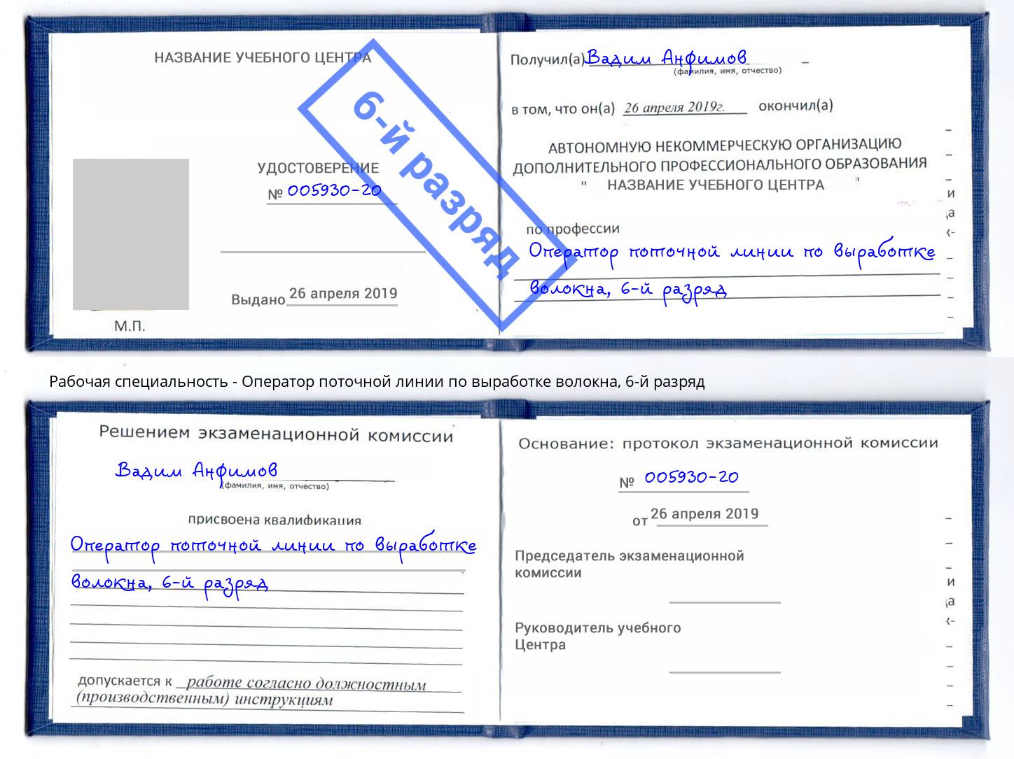 корочка 6-й разряд Оператор поточной линии по выработке волокна Урюпинск