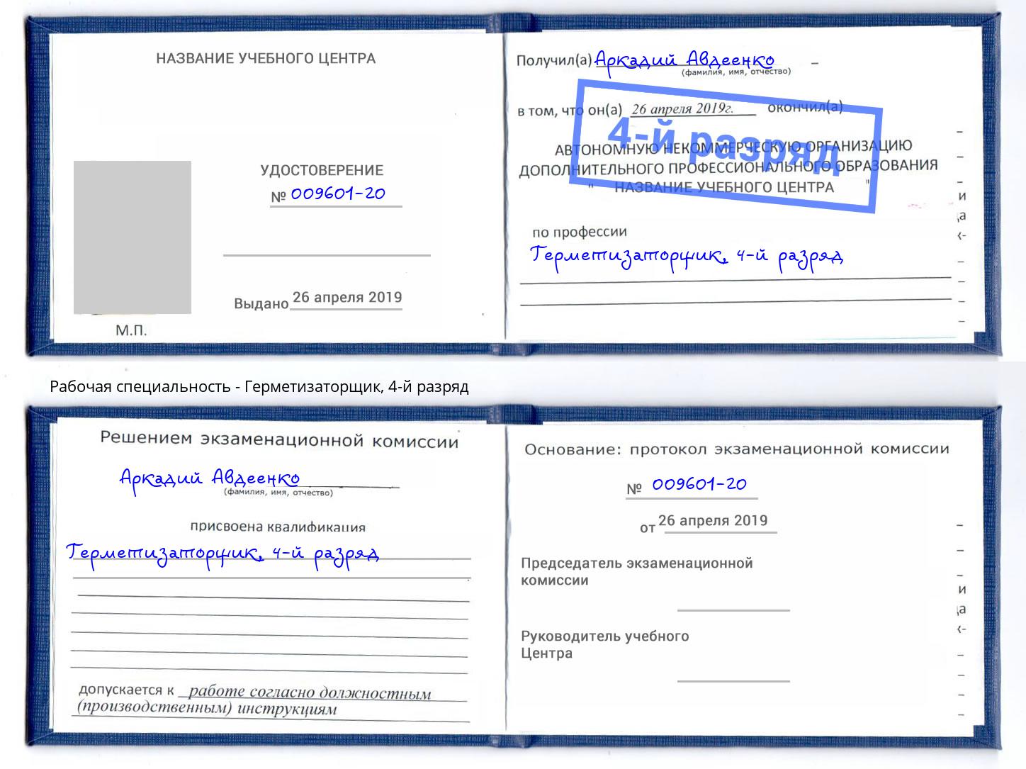 корочка 4-й разряд Герметизаторщик Урюпинск