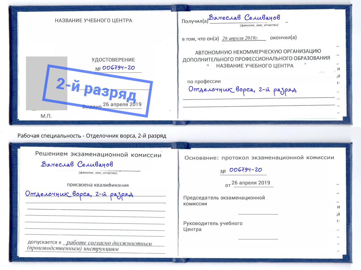 корочка 2-й разряд Отделочник ворса Урюпинск