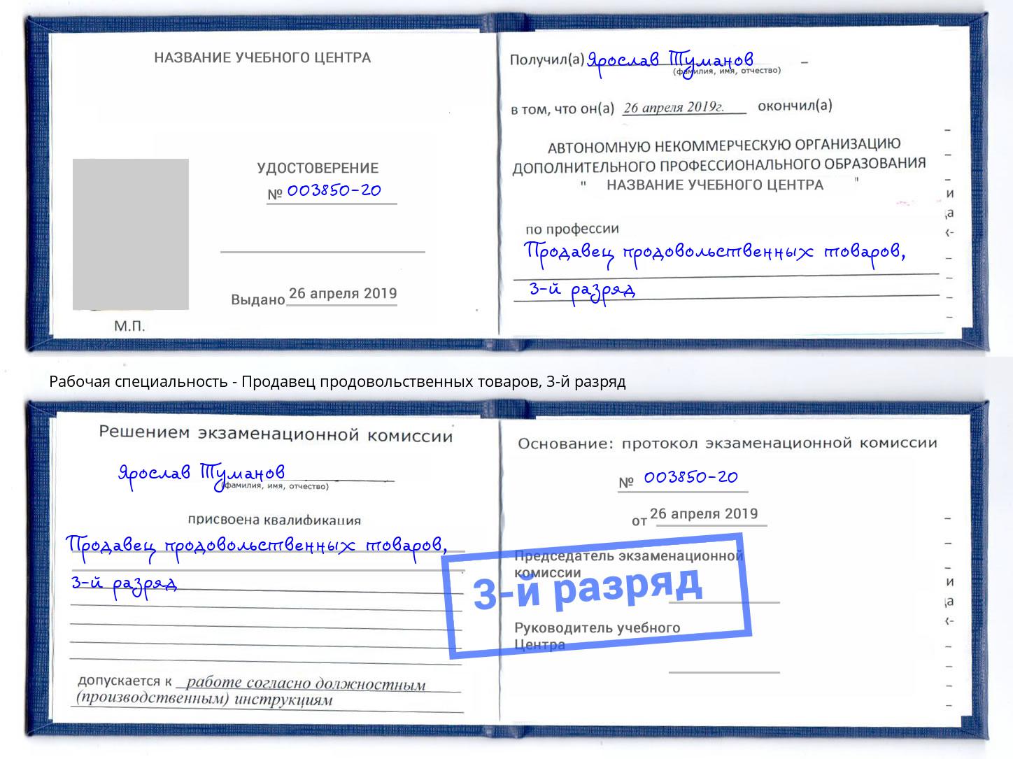 корочка 3-й разряд Продавец продовольственных товаров Урюпинск