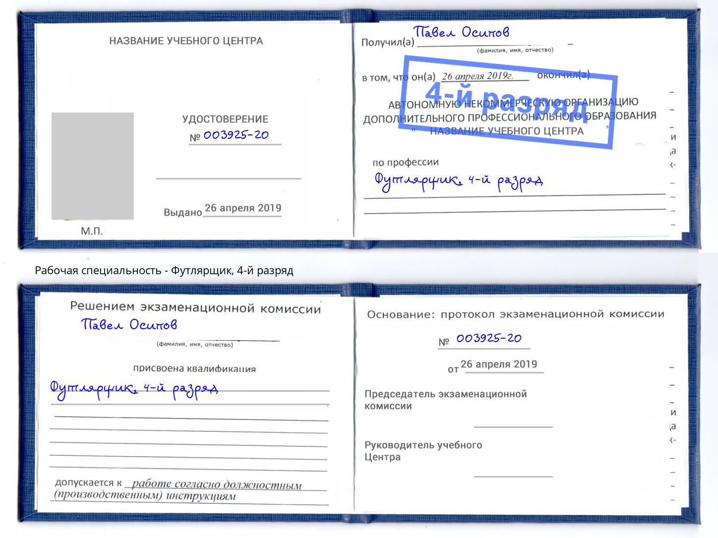 корочка 4-й разряд Футлярщик Урюпинск