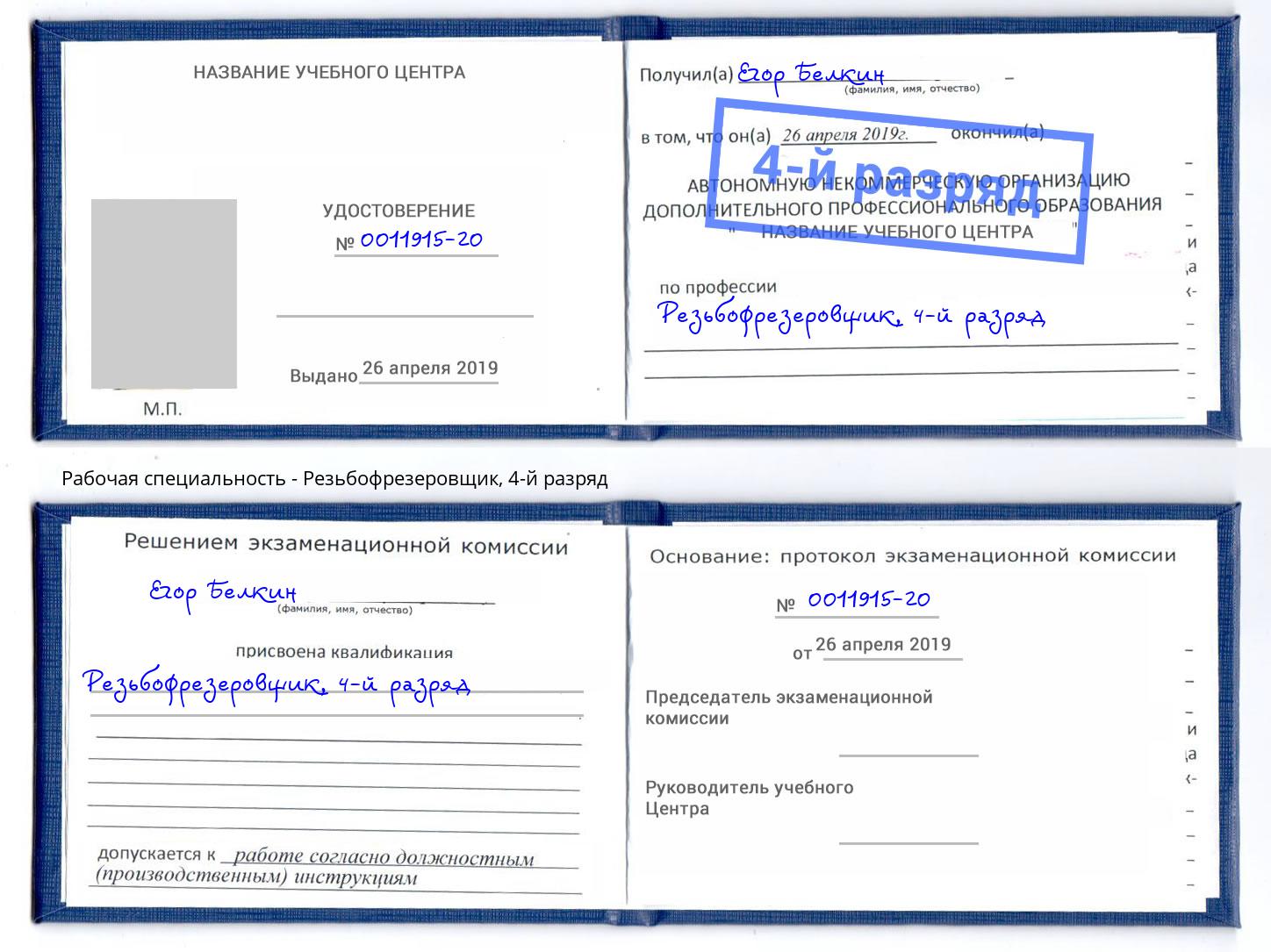 корочка 4-й разряд Резьбофрезеровщик Урюпинск