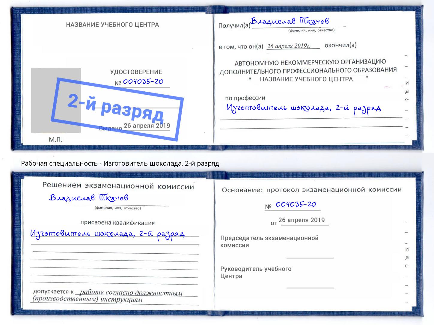 корочка 2-й разряд Изготовитель шоколада Урюпинск