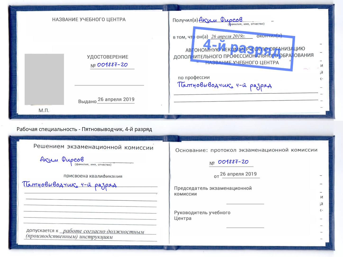 корочка 4-й разряд Пятновыводчик Урюпинск