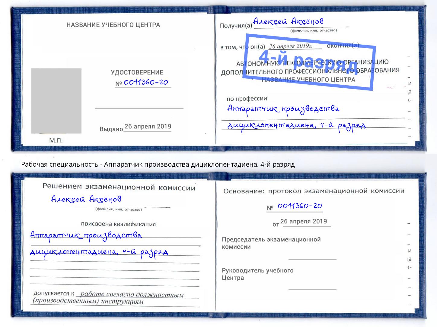 корочка 4-й разряд Аппаратчик производства дициклопентадиена Урюпинск