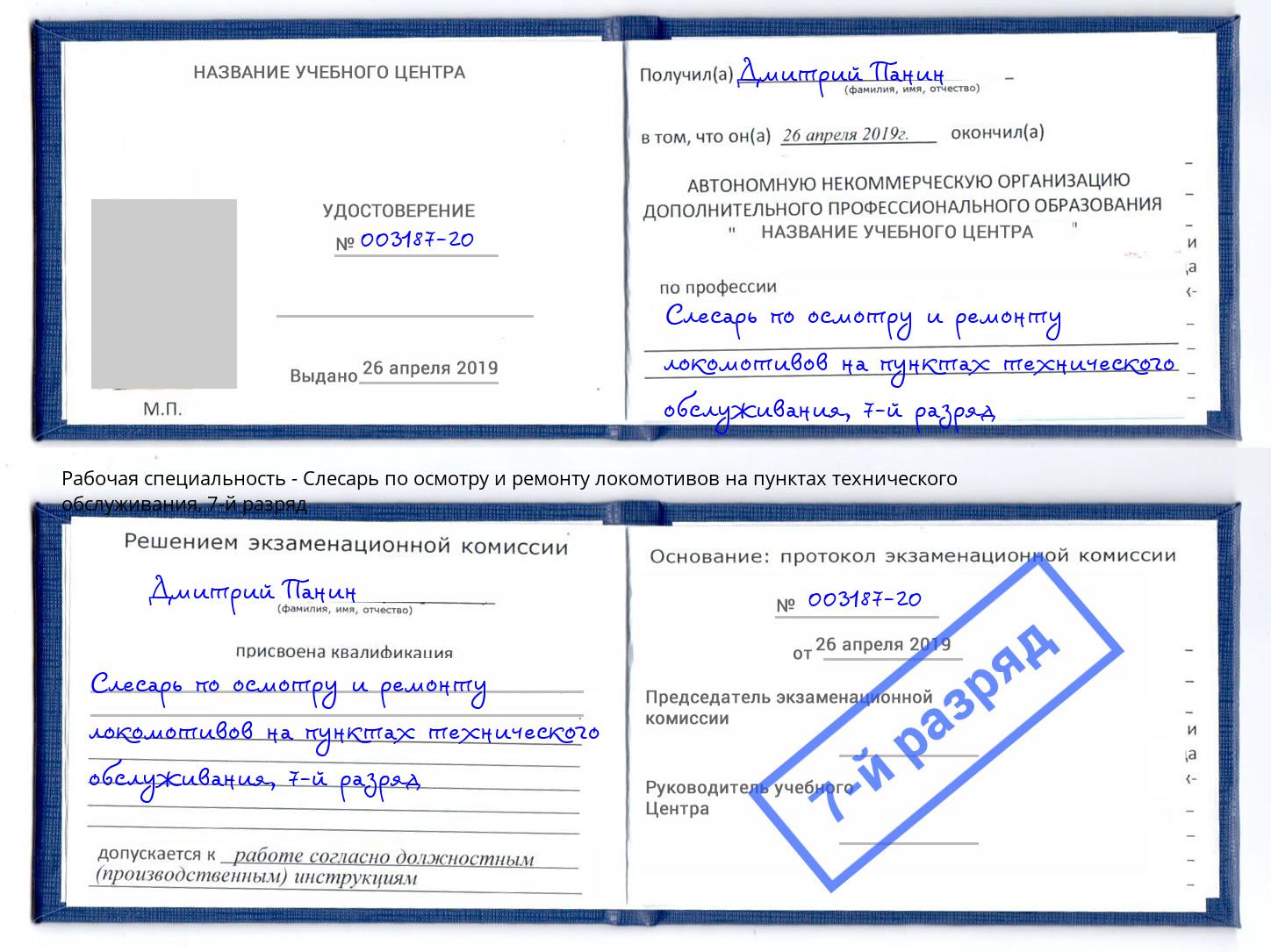 корочка 7-й разряд Слесарь по осмотру и ремонту локомотивов на пунктах технического обслуживания Урюпинск