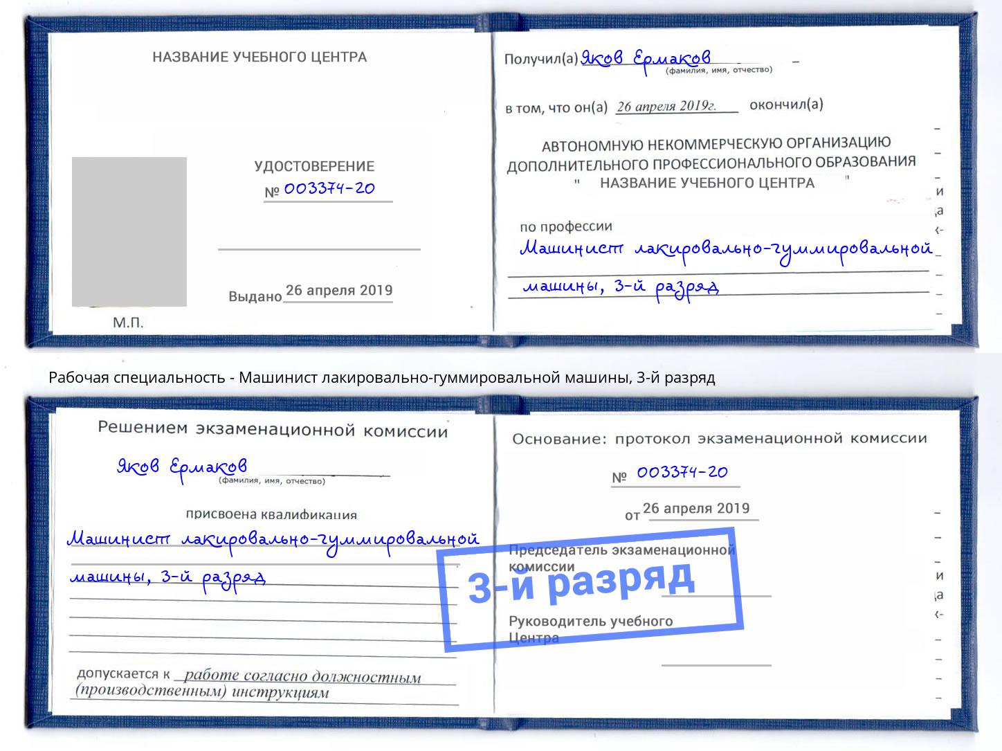 корочка 3-й разряд Машинист лакировально-гуммировальной машины Урюпинск