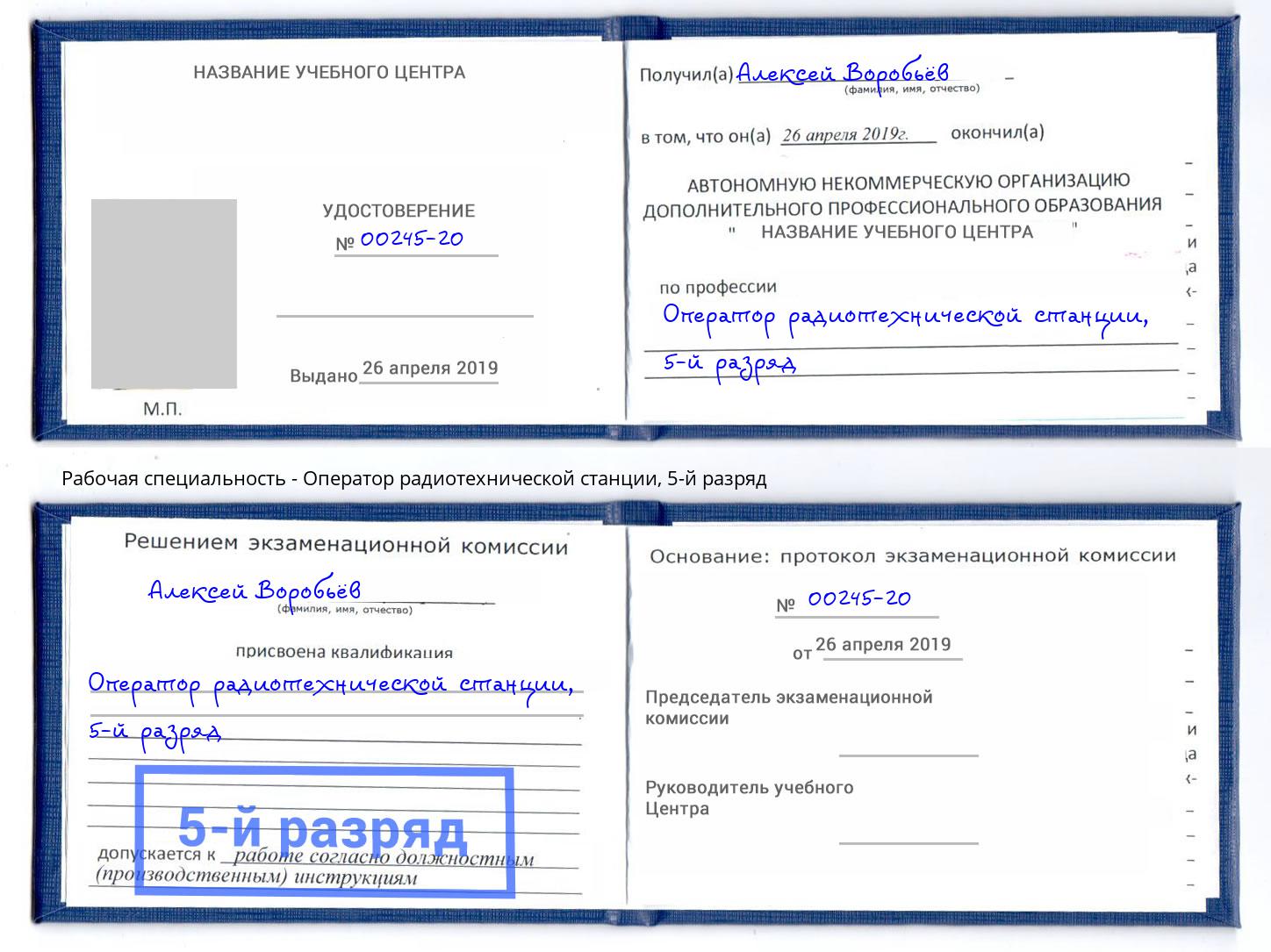 корочка 5-й разряд Оператор радиотехнической станции Урюпинск