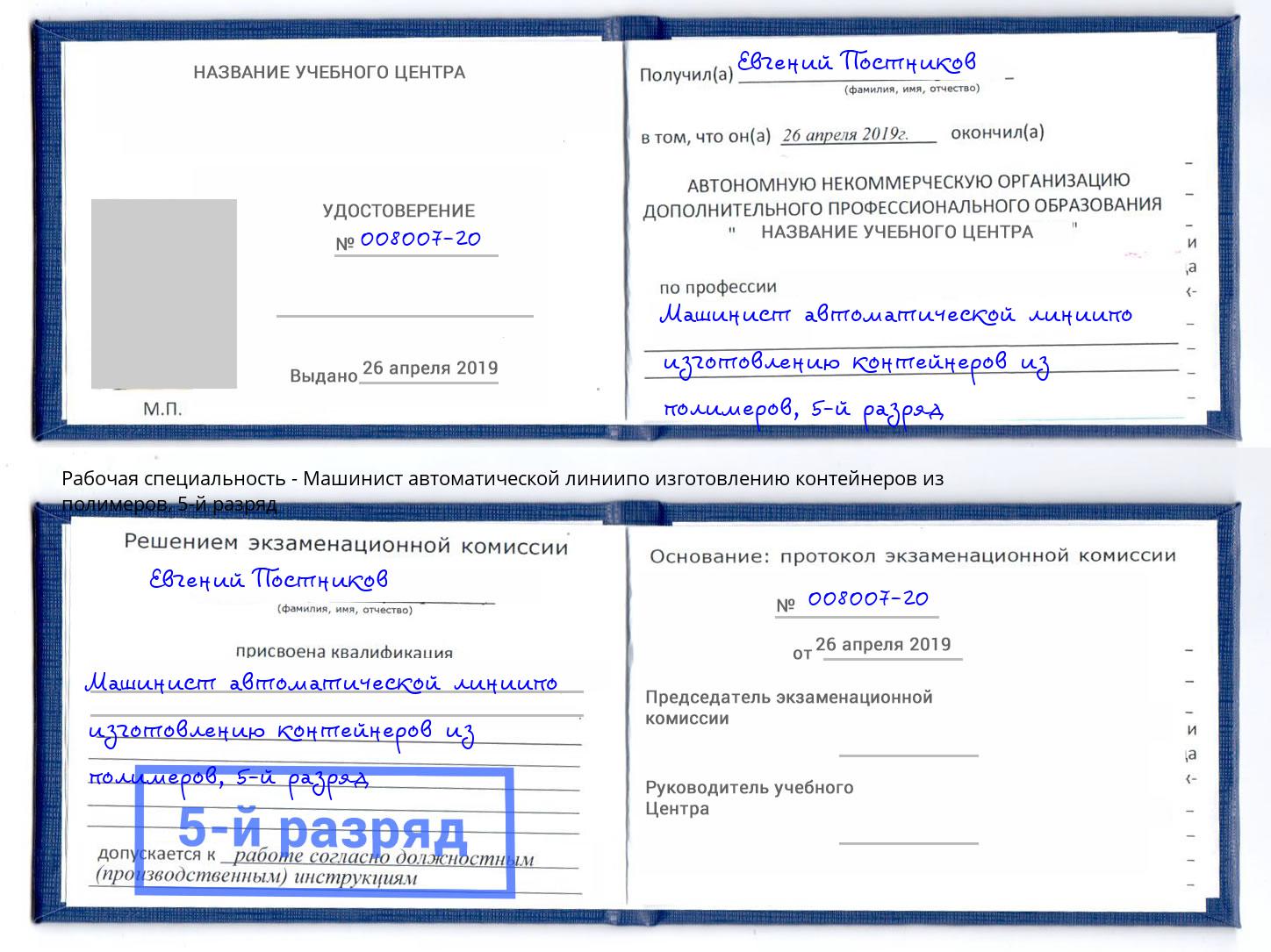 корочка 5-й разряд Машинист автоматической линиипо изготовлению контейнеров из полимеров Урюпинск