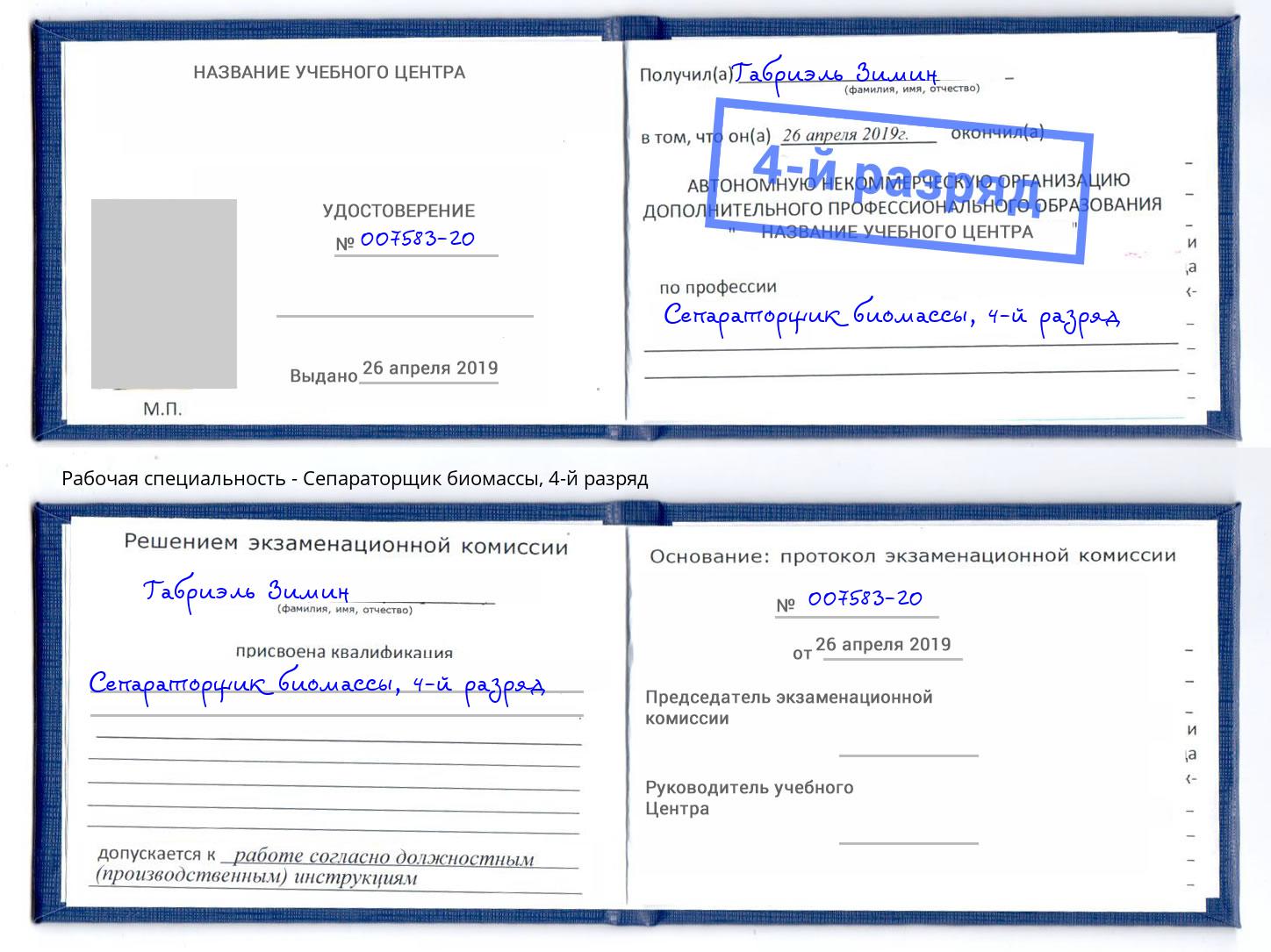 корочка 4-й разряд Сепараторщик биомассы Урюпинск