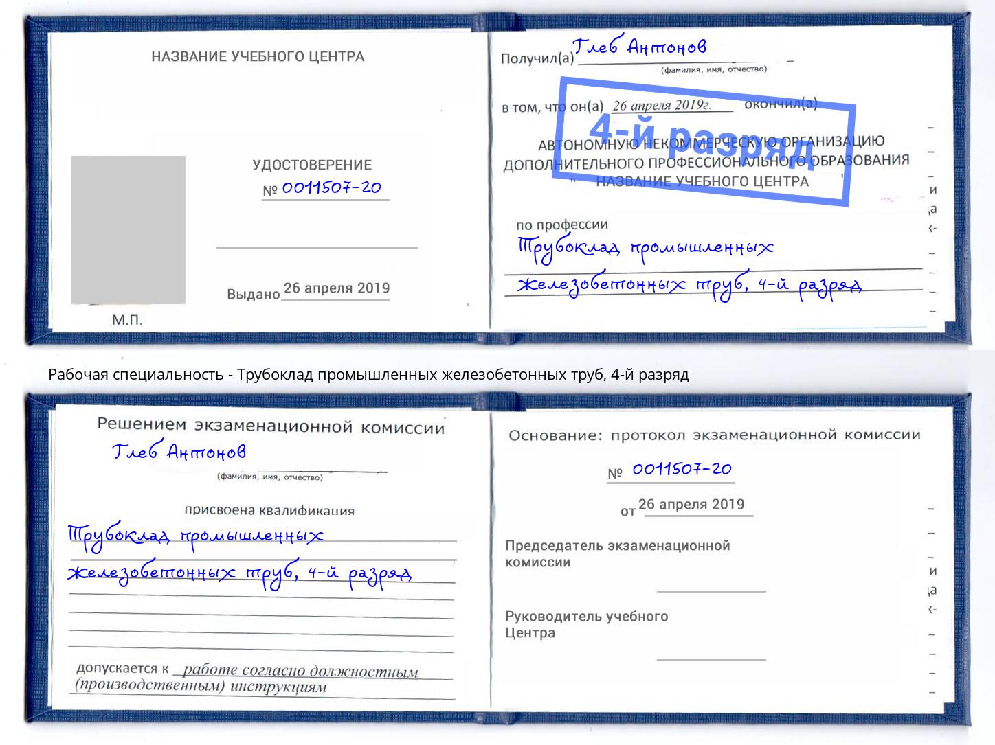 корочка 4-й разряд Трубоклад промышленных железобетонных труб Урюпинск