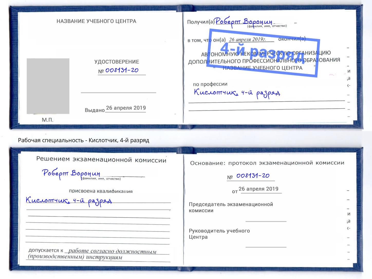 корочка 4-й разряд Кислотчик Урюпинск
