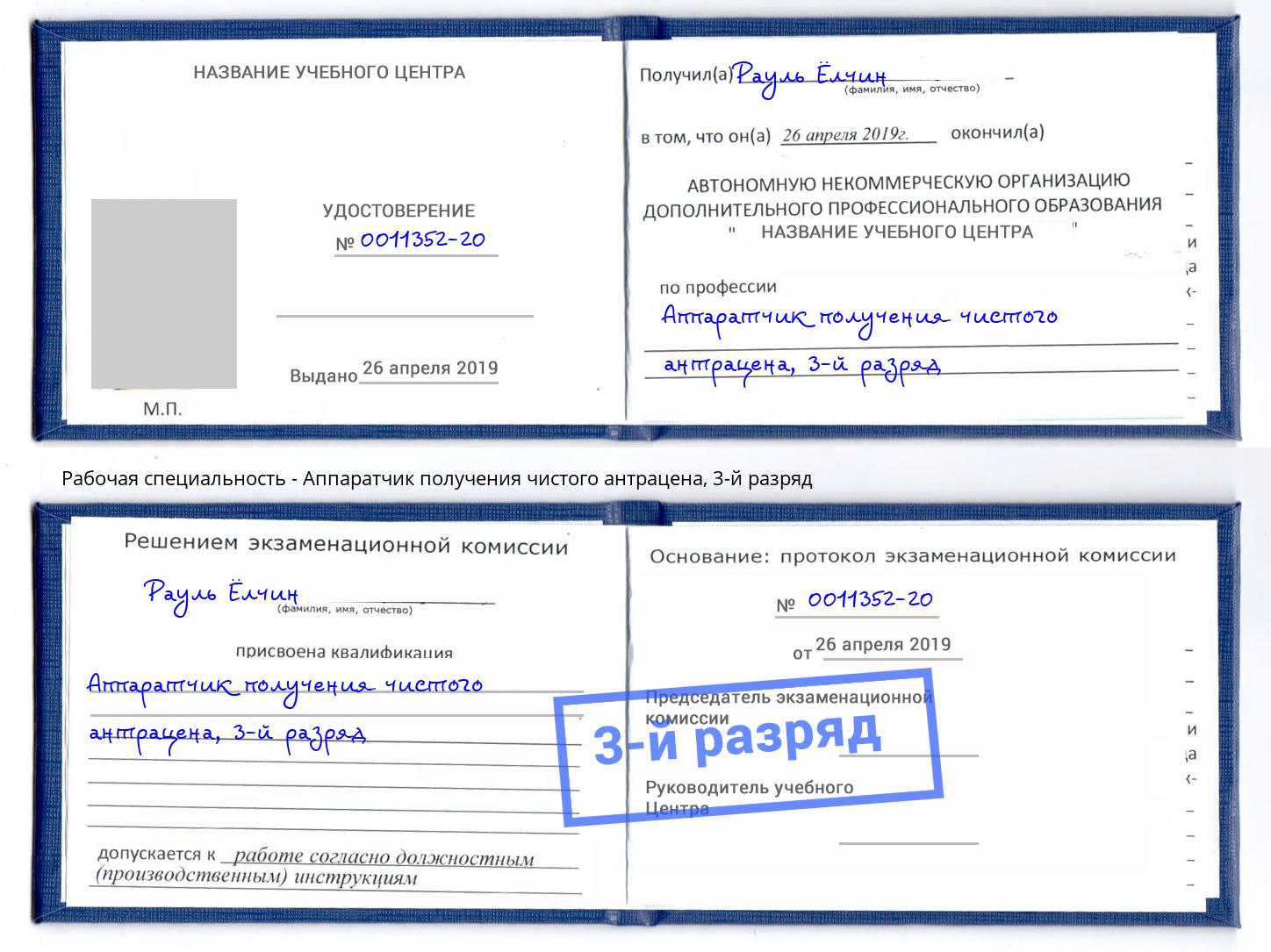 корочка 3-й разряд Аппаратчик получения чистого антрацена Урюпинск
