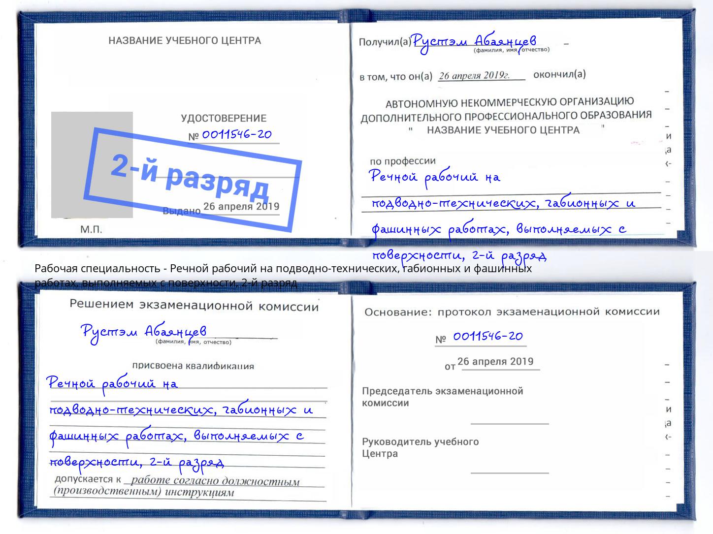 корочка 2-й разряд Речной рабочий на подводно-технических, габионных и фашинных работах, выполняемых с поверхности Урюпинск