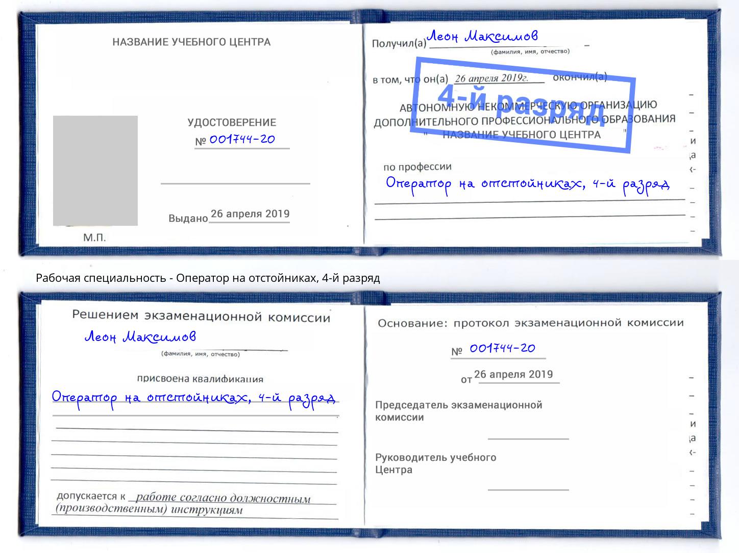 корочка 4-й разряд Оператор на отстойниках Урюпинск