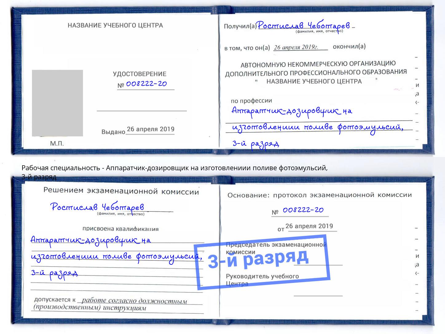 корочка 3-й разряд Аппаратчик-дозировщик на изготовлениии поливе фотоэмульсий Урюпинск