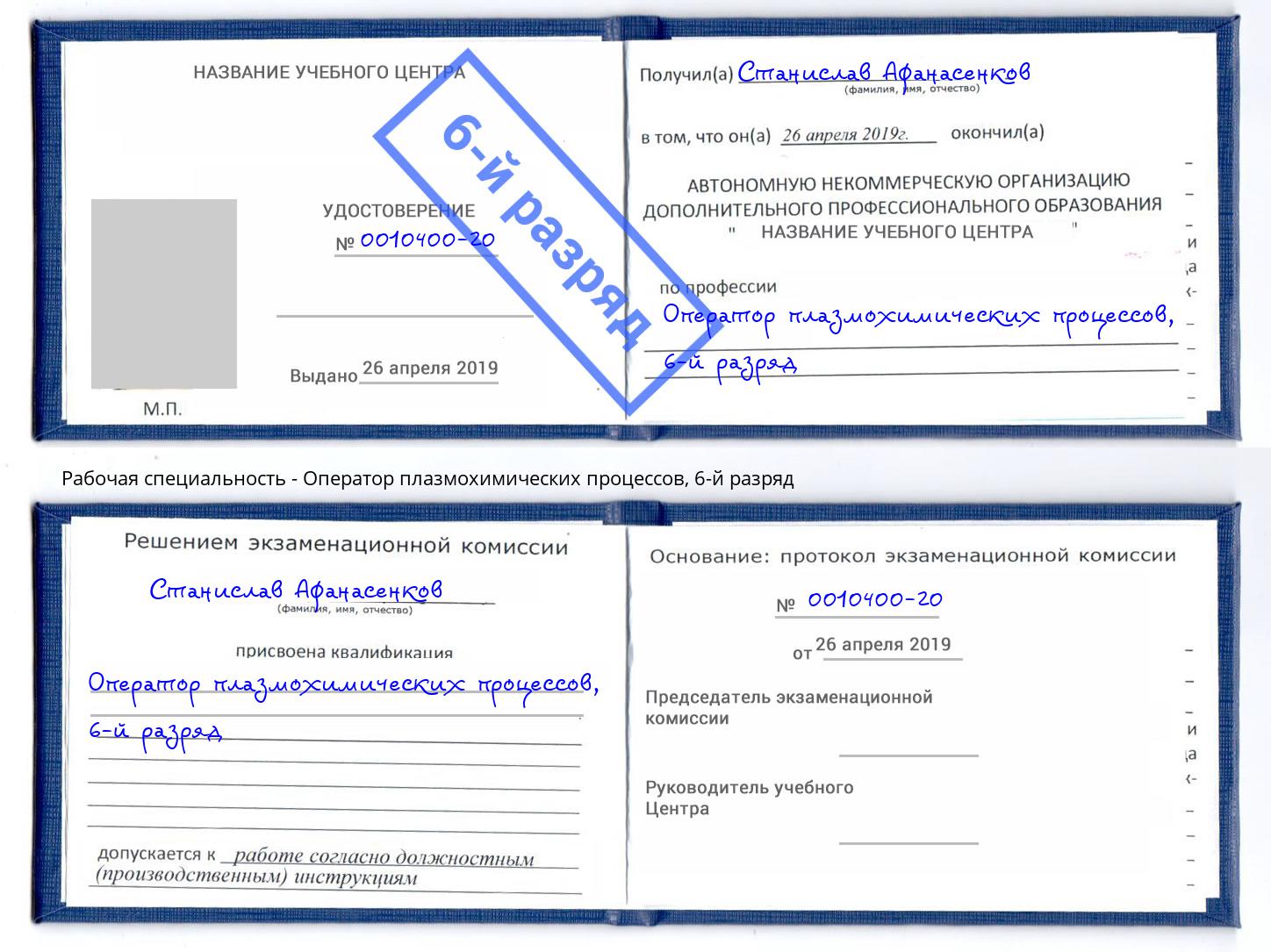 корочка 6-й разряд Оператор плазмохимических процессов Урюпинск