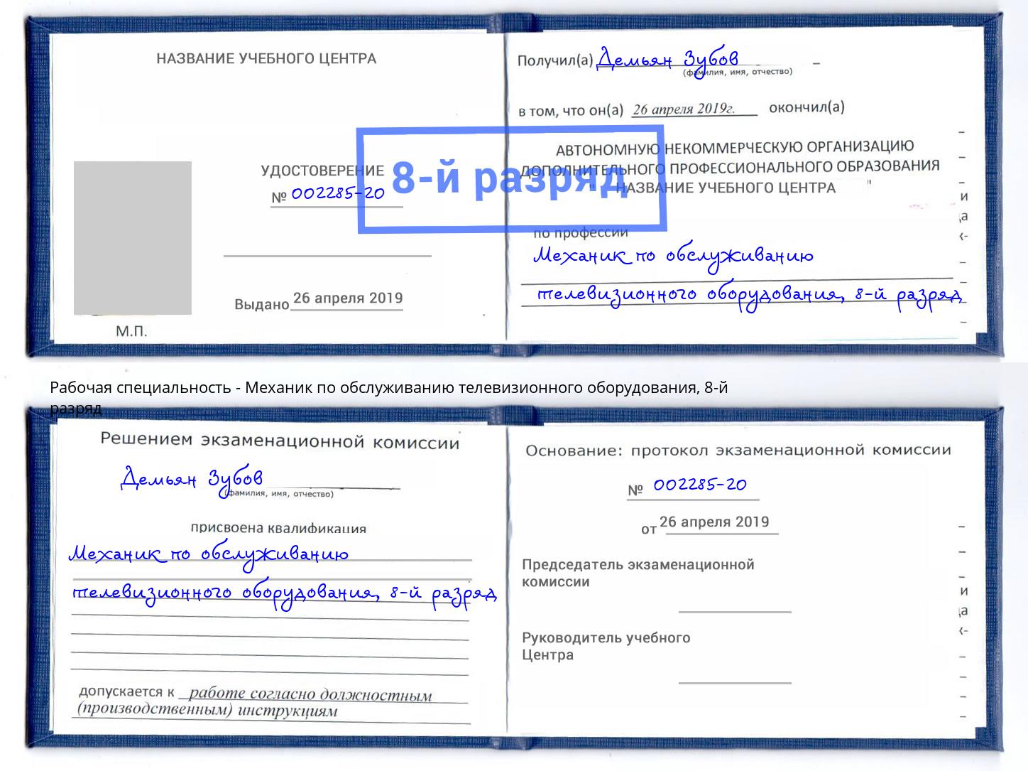 корочка 8-й разряд Механик по обслуживанию телевизионного оборудования Урюпинск