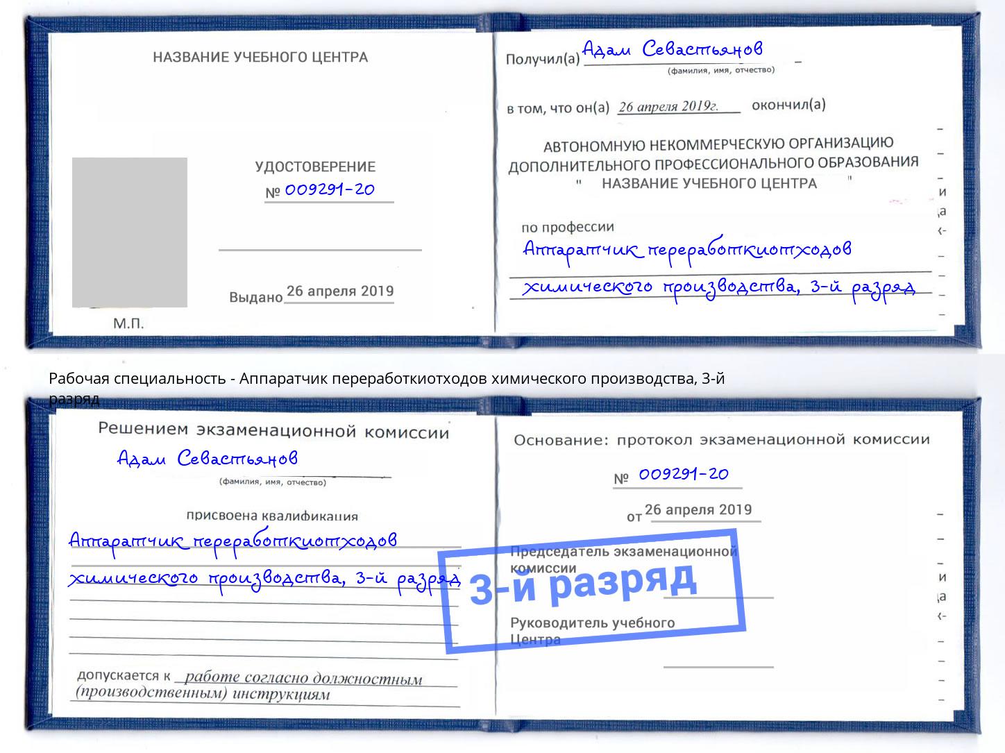корочка 3-й разряд Аппаратчик переработкиотходов химического производства Урюпинск