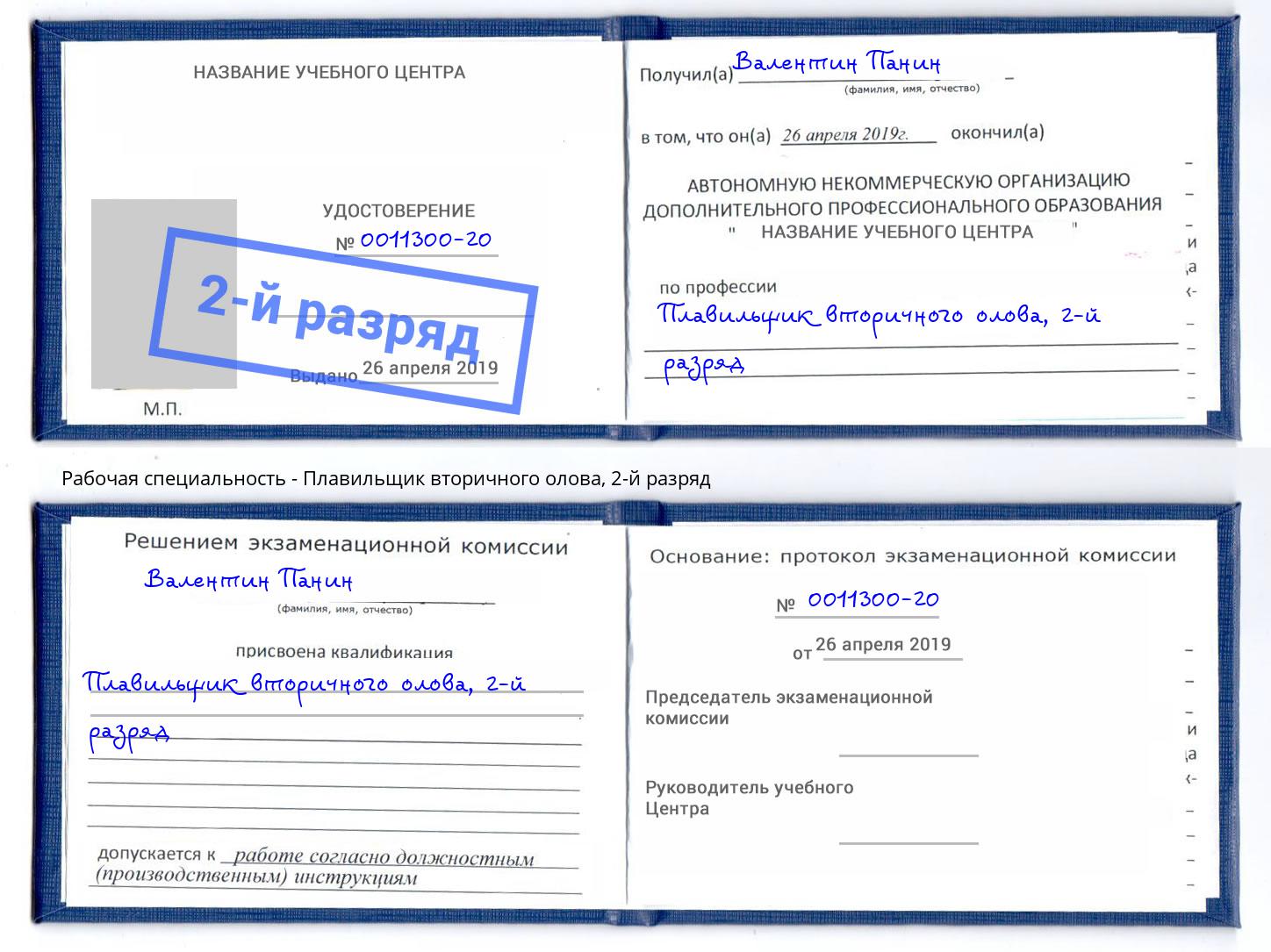 корочка 2-й разряд Плавильщик вторичного олова Урюпинск