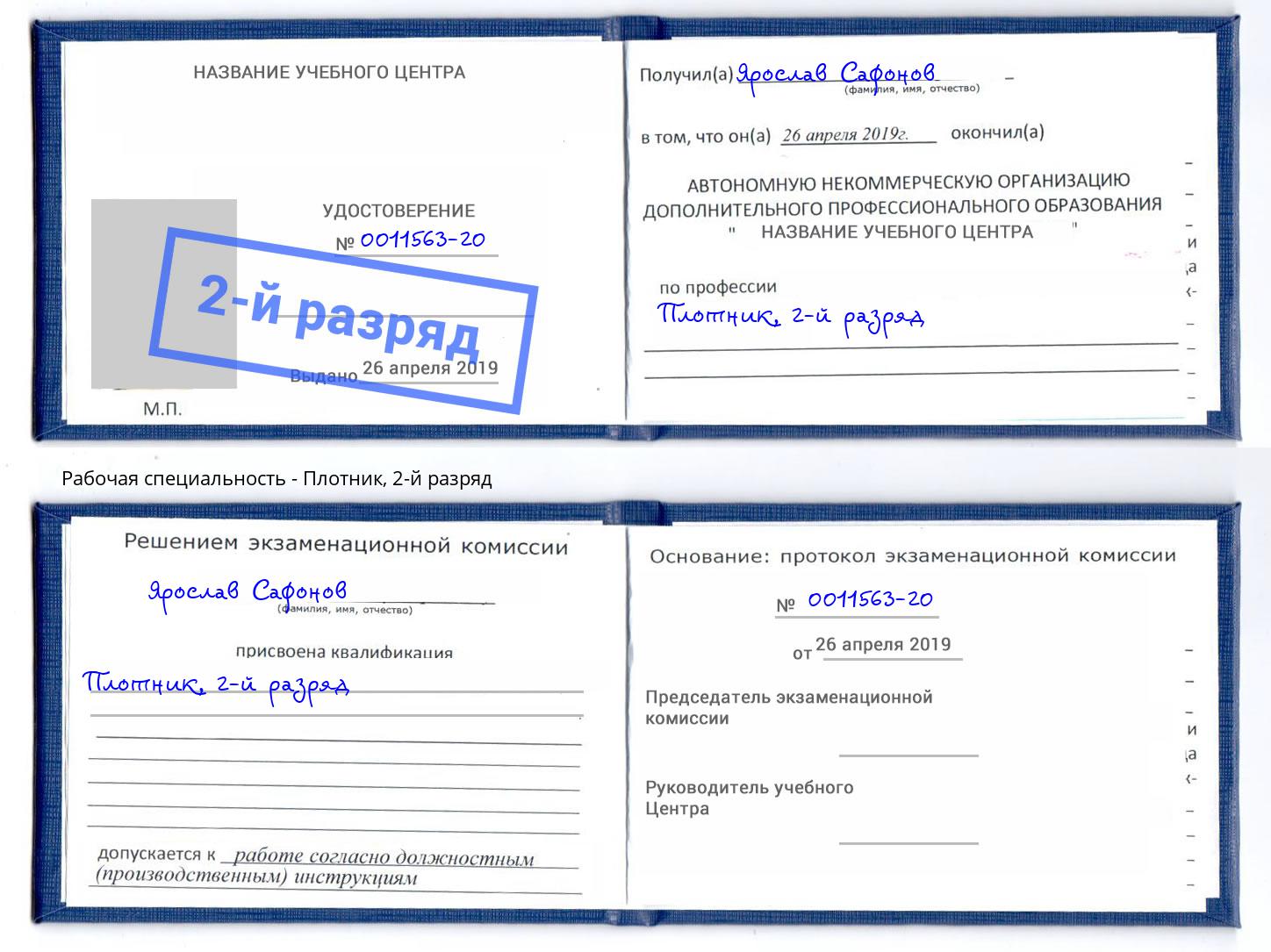 корочка 2-й разряд Плотник Урюпинск