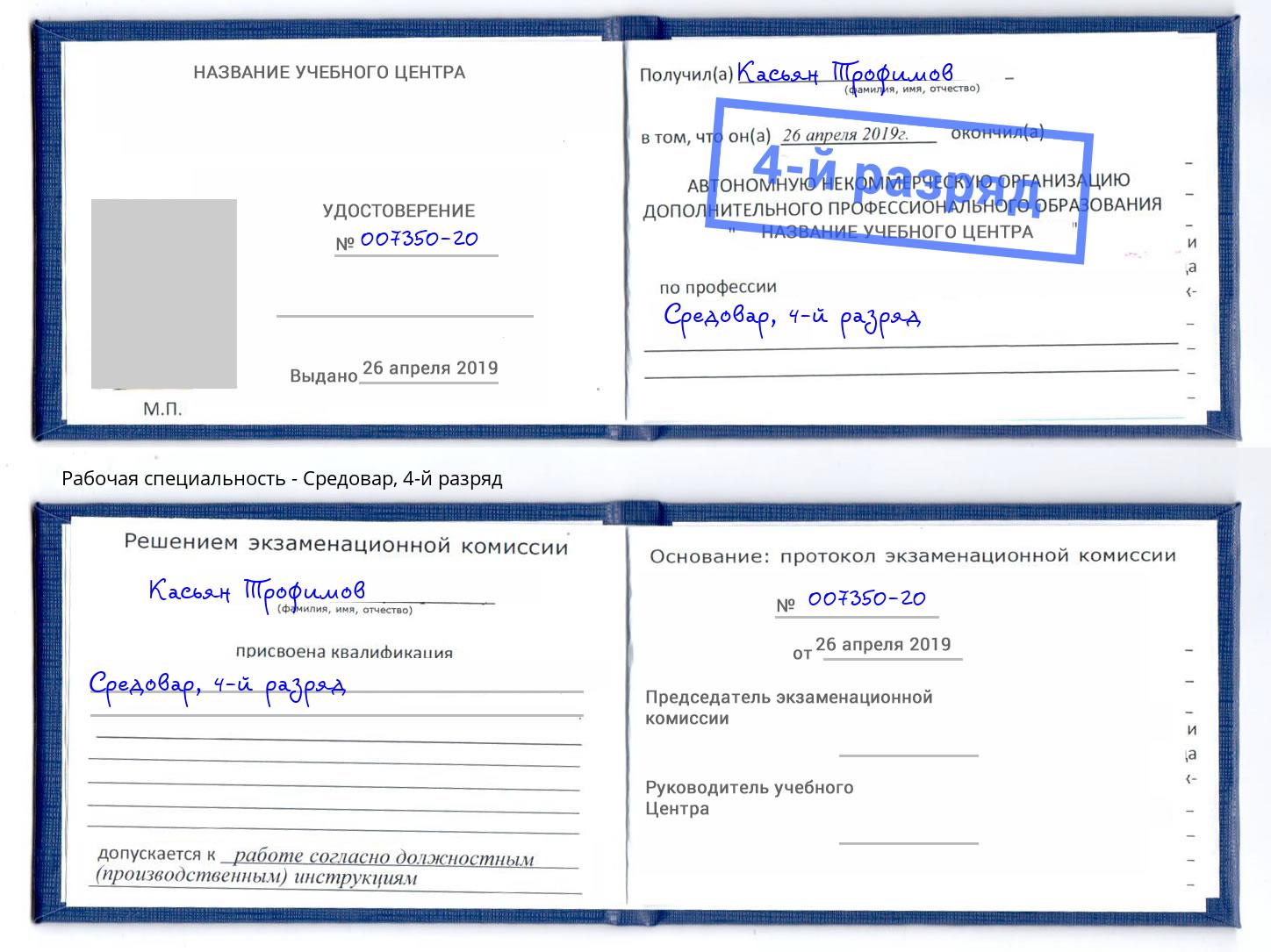 корочка 4-й разряд Средовар Урюпинск
