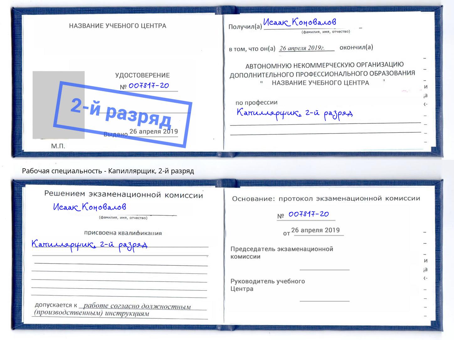 корочка 2-й разряд Капиллярщик Урюпинск
