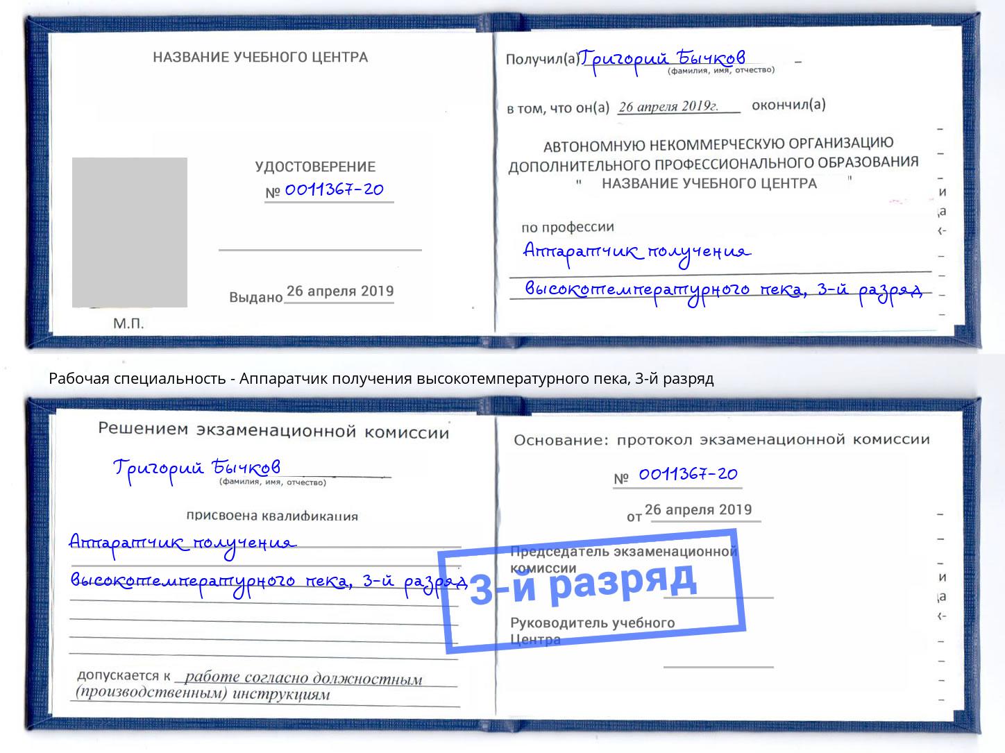 корочка 3-й разряд Аппаратчик получения высокотемпературного пека Урюпинск