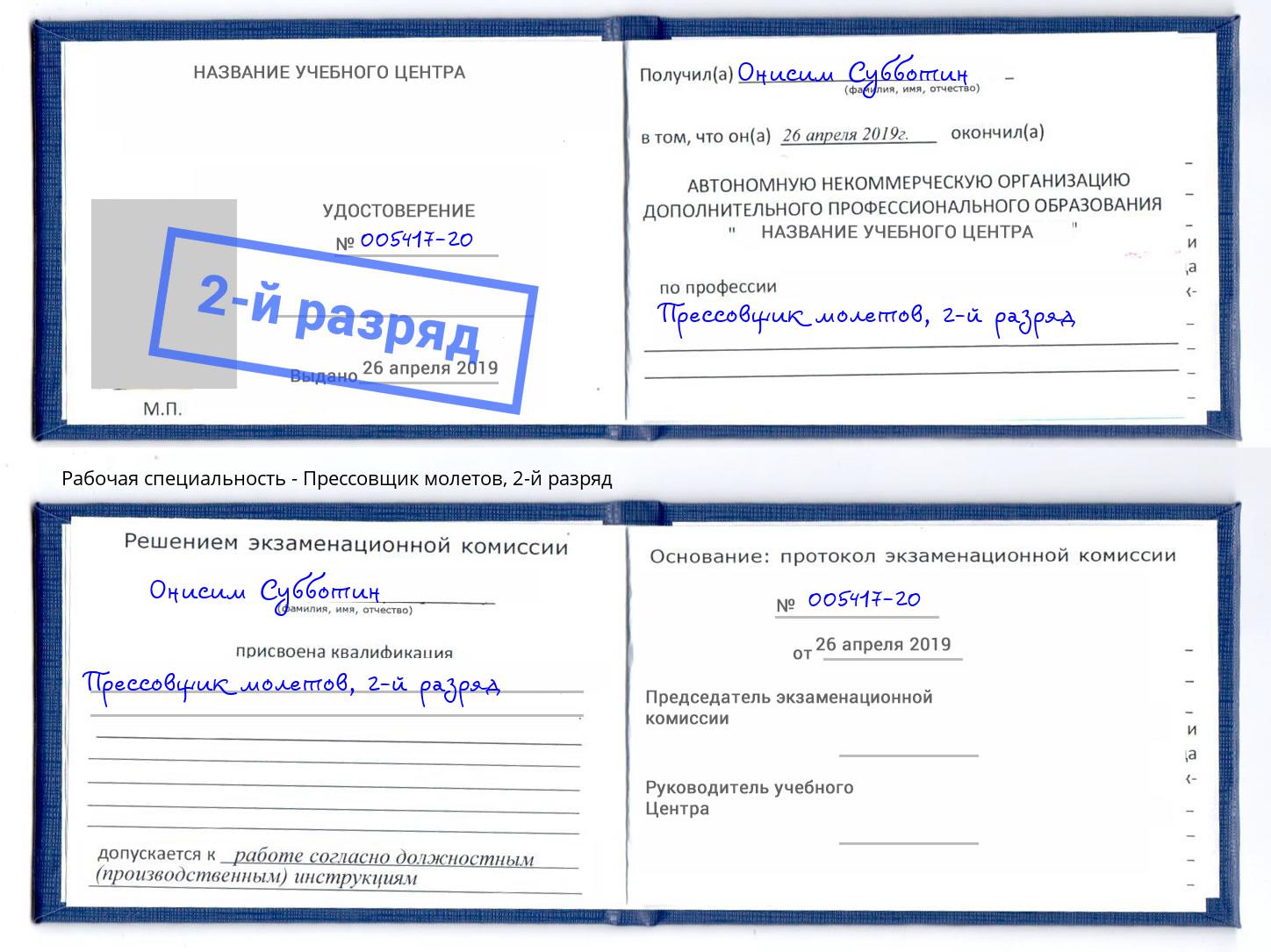 корочка 2-й разряд Прессовщик молетов Урюпинск