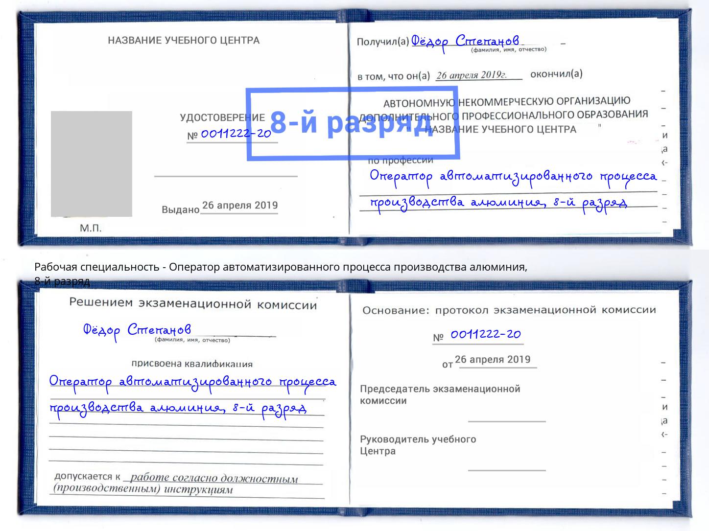 корочка 8-й разряд Оператор автоматизированного процесса производства алюминия Урюпинск