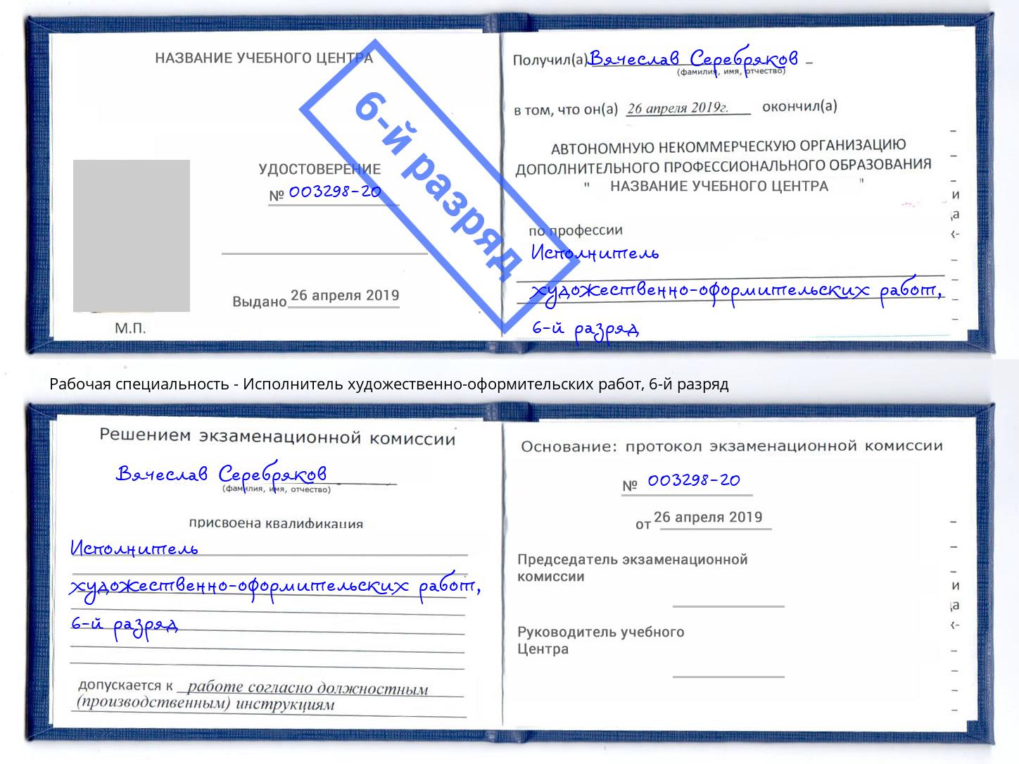 корочка 6-й разряд Исполнитель художественно-оформительских работ Урюпинск