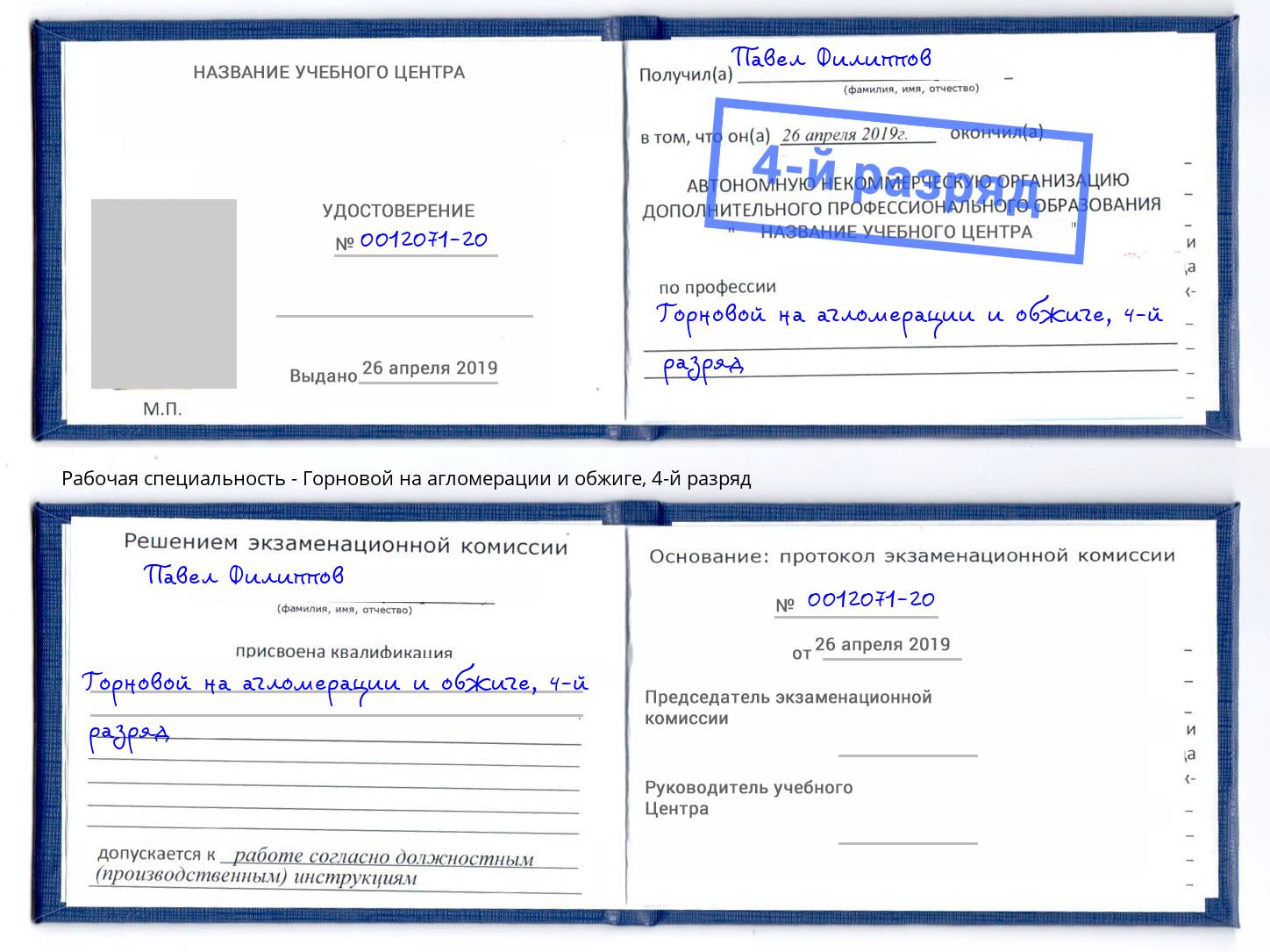 корочка 4-й разряд Горновой на агломерации и обжиге Урюпинск
