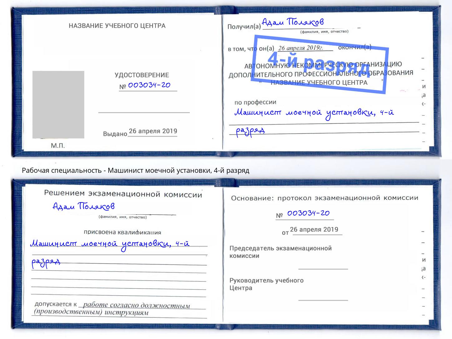 корочка 4-й разряд Машинист моечной установки Урюпинск