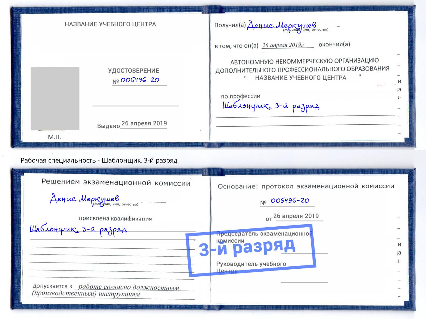 корочка 3-й разряд Шаблонщик Урюпинск