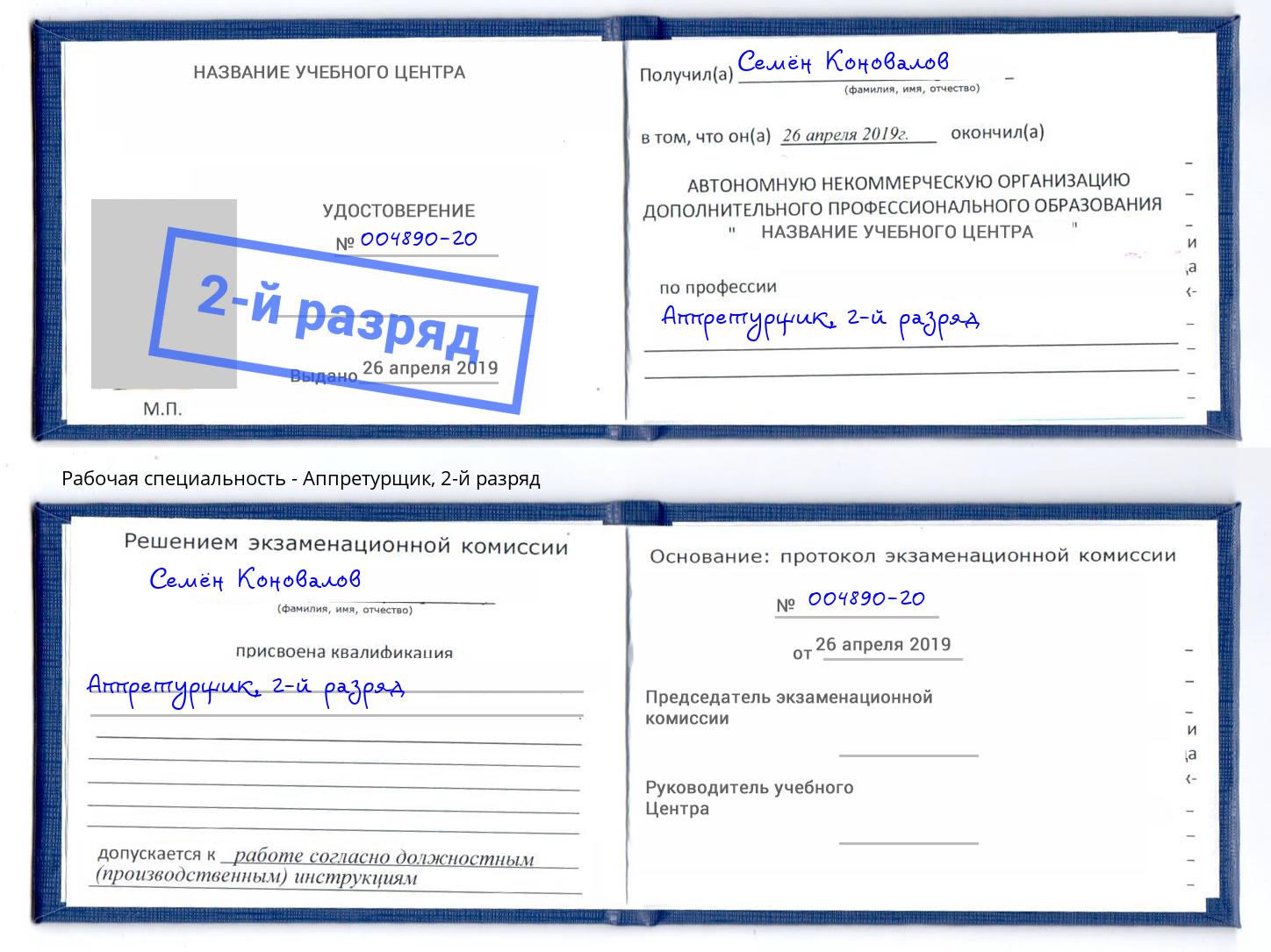 корочка 2-й разряд Аппретурщик Урюпинск