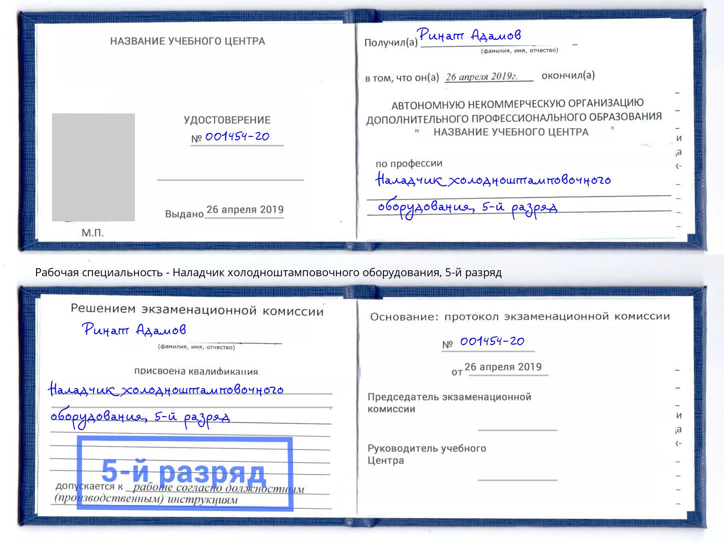 корочка 5-й разряд Наладчик холодноштамповочного оборудования Урюпинск