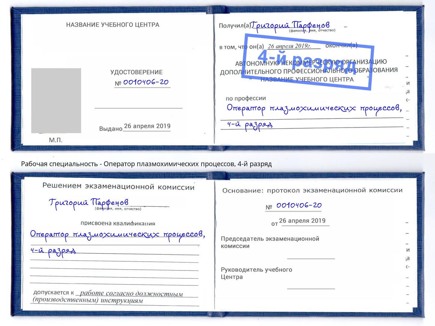 корочка 4-й разряд Оператор плазмохимических процессов Урюпинск