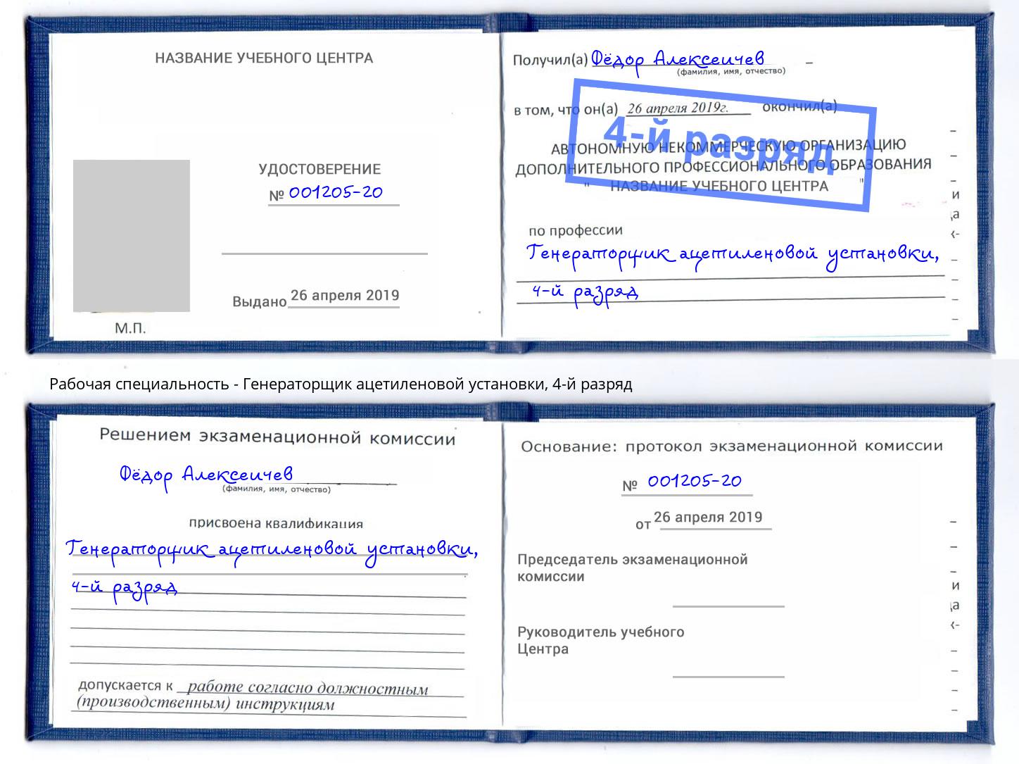 корочка 4-й разряд Генераторщик ацетиленовой установки Урюпинск
