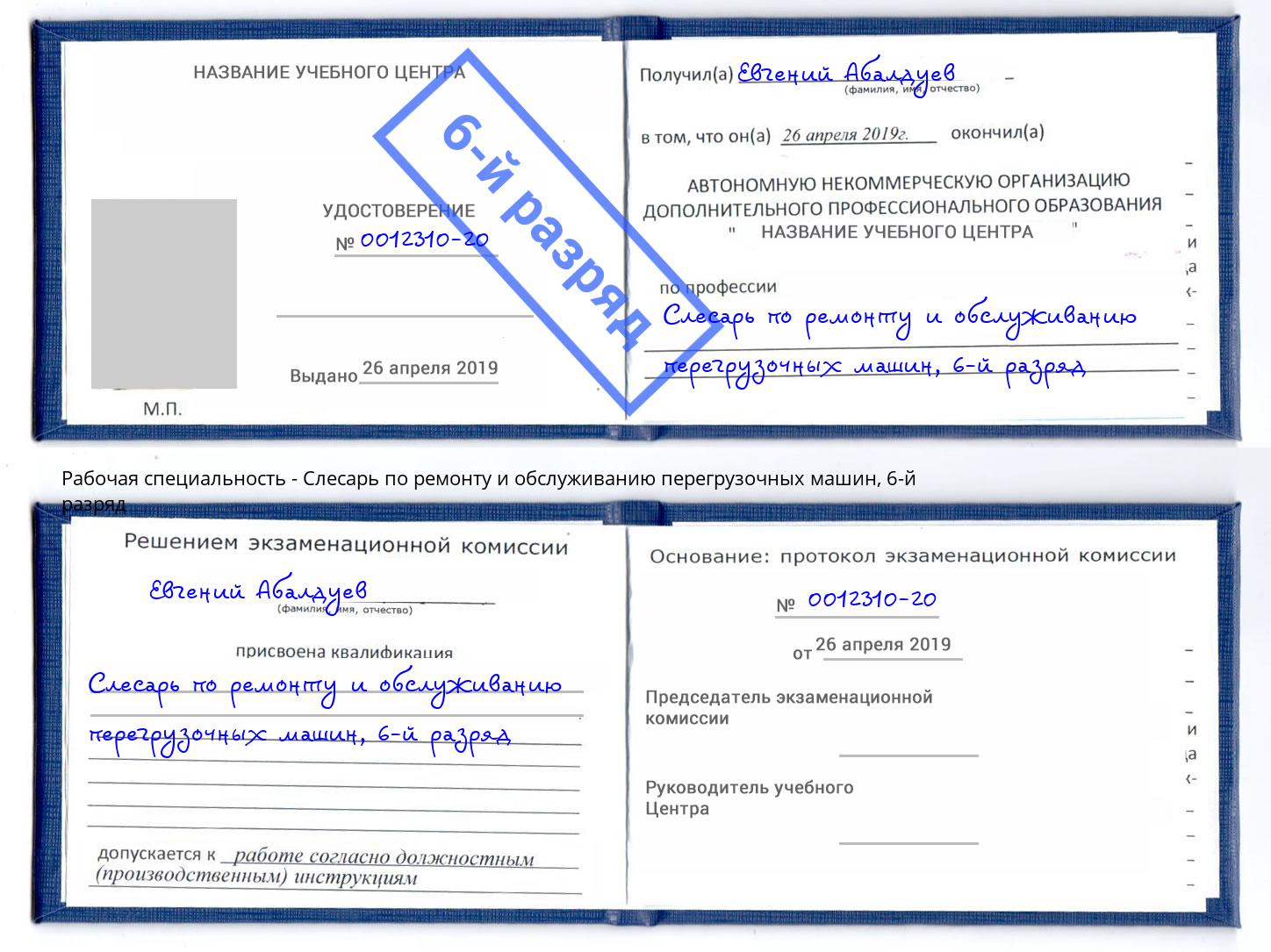 корочка 6-й разряд Слесарь по ремонту и обслуживанию перегрузочных машин Урюпинск