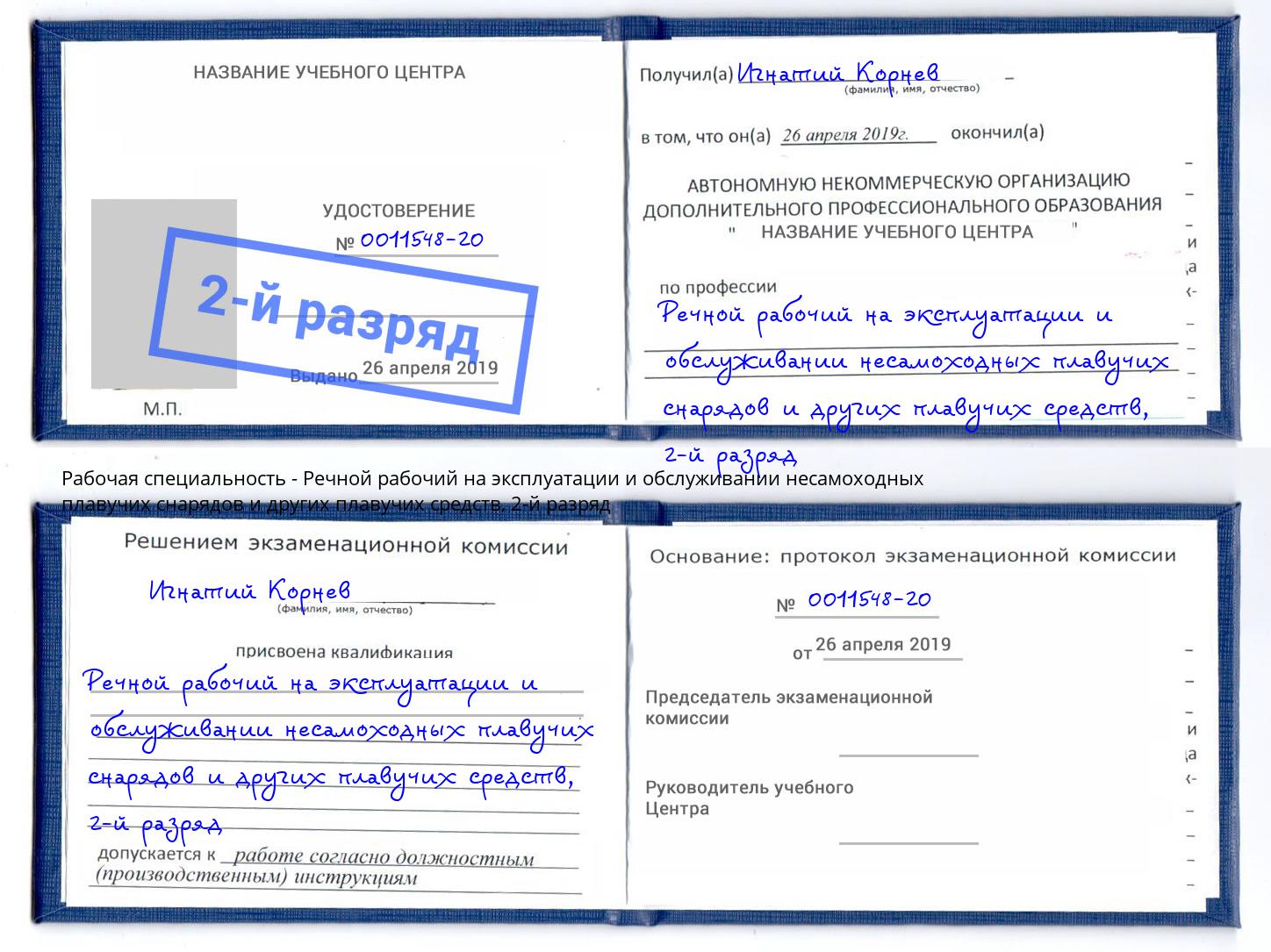 корочка 2-й разряд Речной рабочий на эксплуатации и обслуживании несамоходных плавучих снарядов и других плавучих средств Урюпинск